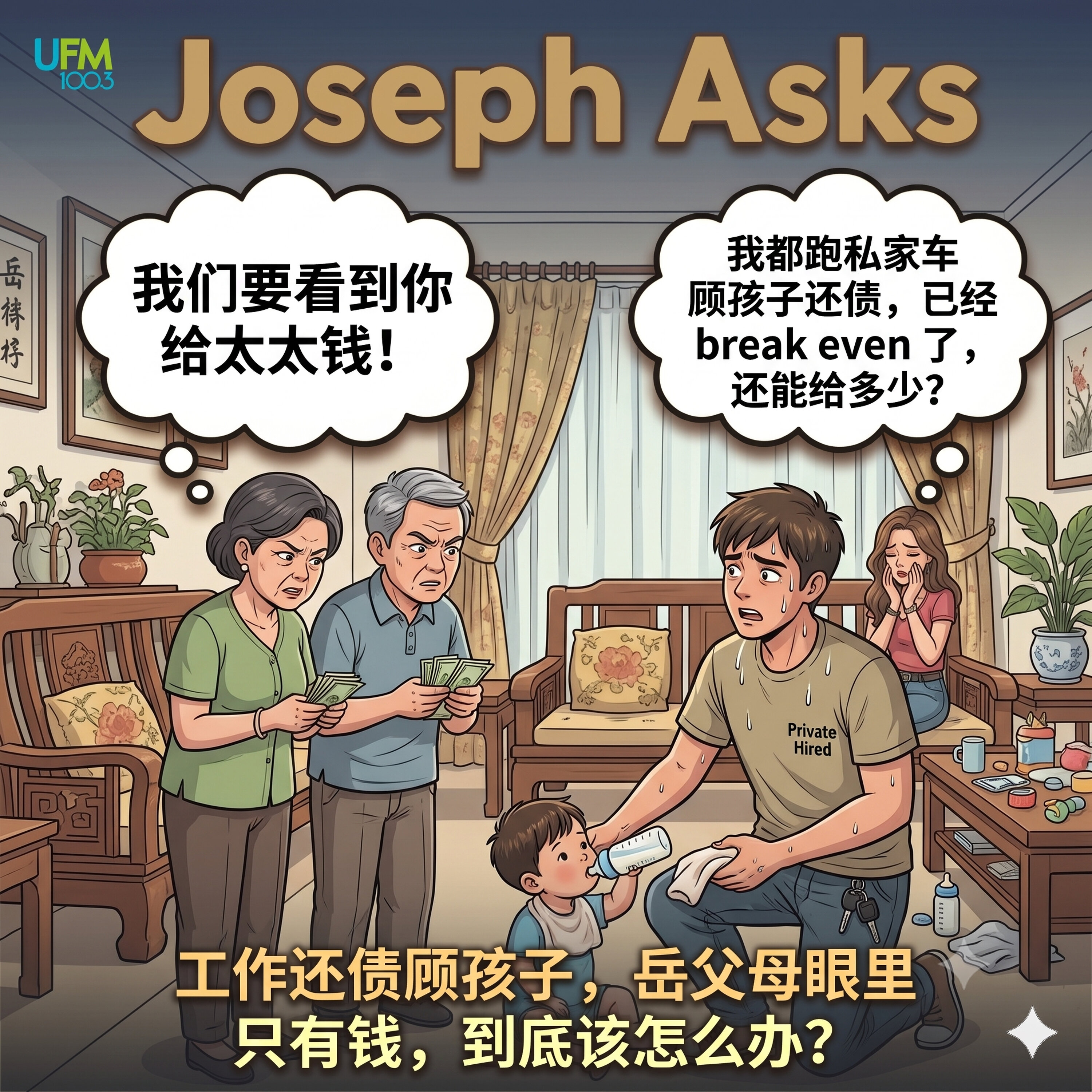 工作还债顾孩子,岳父母眼里只有钱,到底该怎么办?