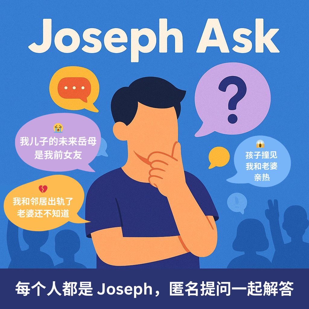 0407 Joseph Ask 家婆嫌媳妇做饭没儿子的前任好吃