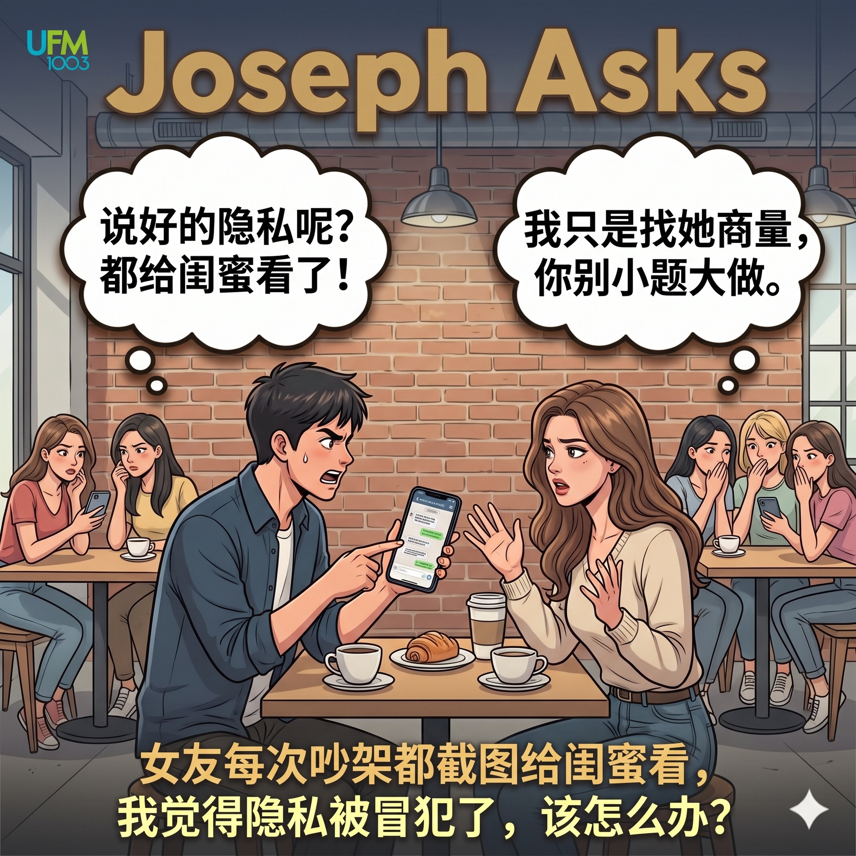 女友每次吵架都截图给闺蜜看,我觉得隐私被冒犯了,该怎么办?