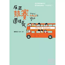 《反正竞赛还很长》罗英石 - 或许只有离开，他才能诚实面对自己，找到想要的答案。