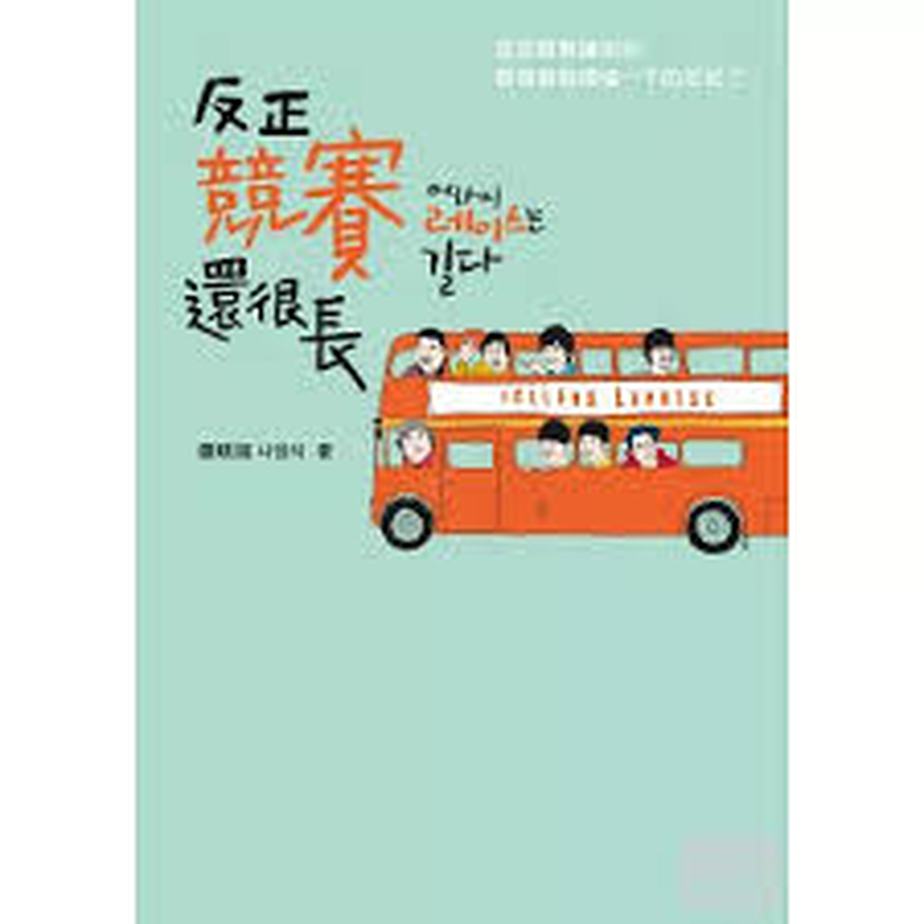 《反正竞赛还很长》罗英石 - 或许只有离开,他才能诚实面对自己,找到想要的答案。