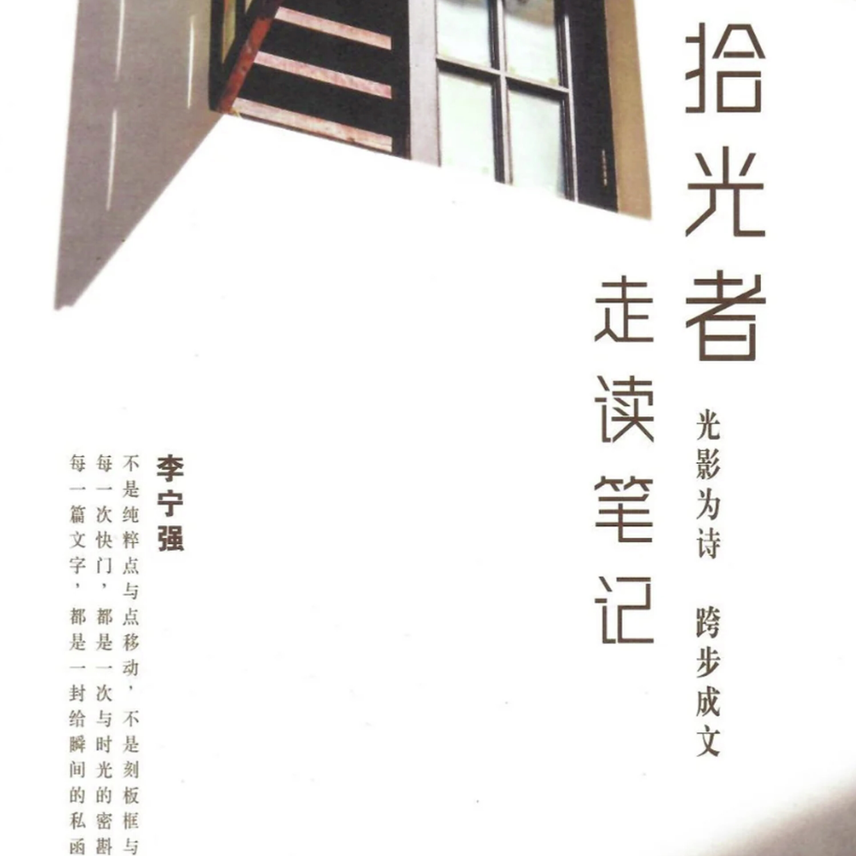 旅行最珍贵的都是细小的光影片段——李宁强《拾光者 走读笔记》 episode artwork