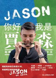 S3E11: 从电台 DJ 到经营咖啡馆,后来踏足旅游业,甚至当上直播主。一起来听贾森Jason的精彩斜杠人生！