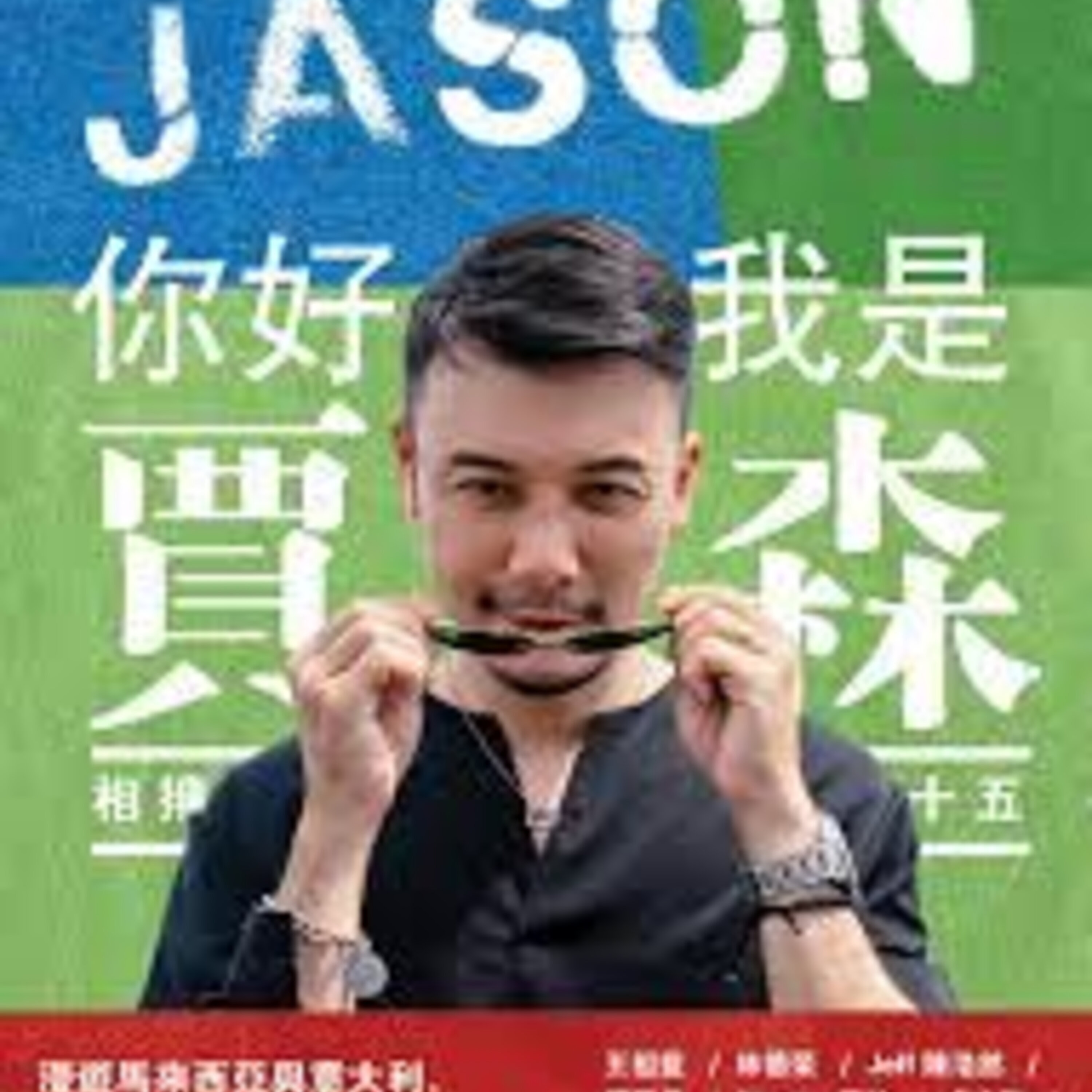 S3E11: 从电台 DJ 到经营咖啡馆,后来踏足旅游业,甚至当上直播主。一起来听贾森Jason的精彩斜杠人生!