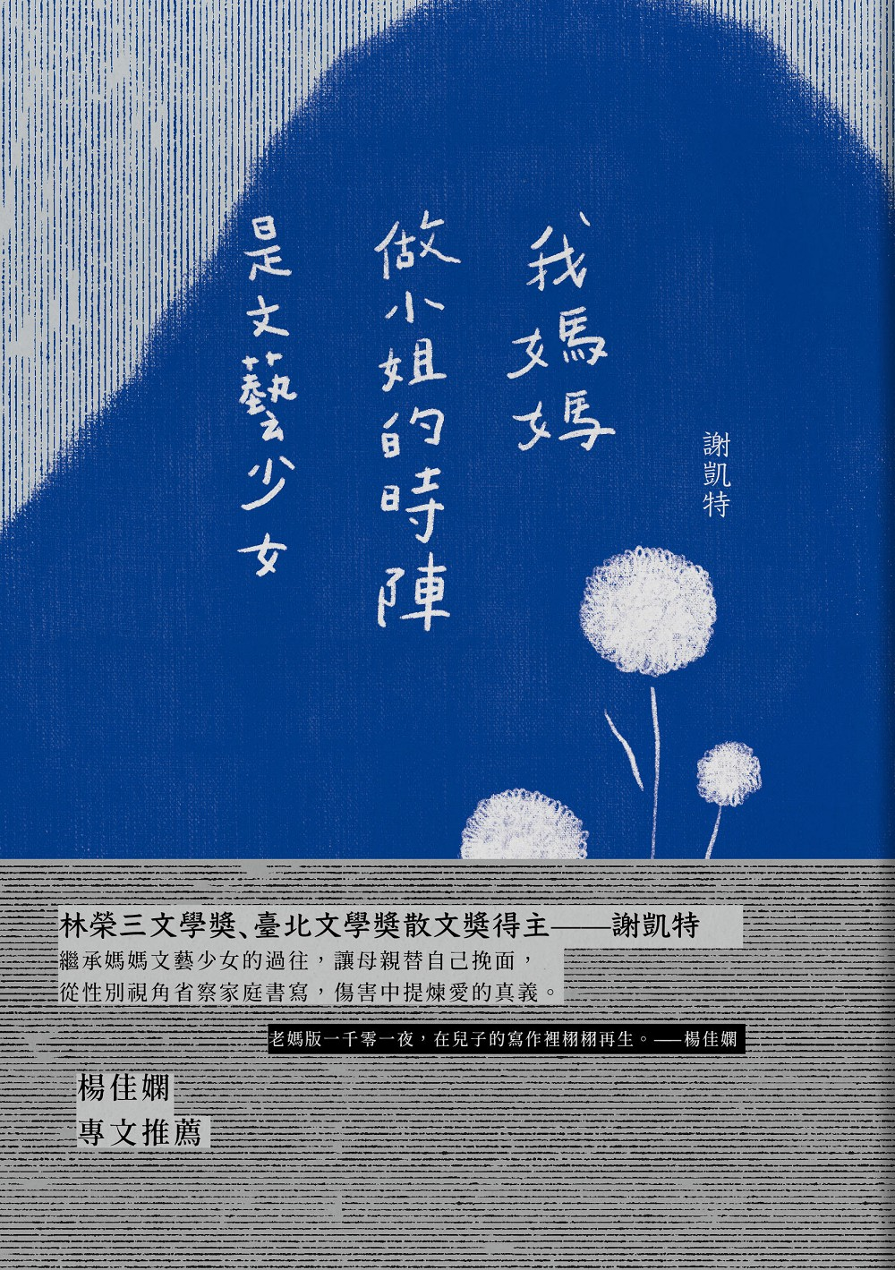 生命中很多事物是从母亲而来的，但她曾经是谁？“阅阅一室”陪你翻阅谢凯特的《我妈妈做小姐的时阵是文艺少女》