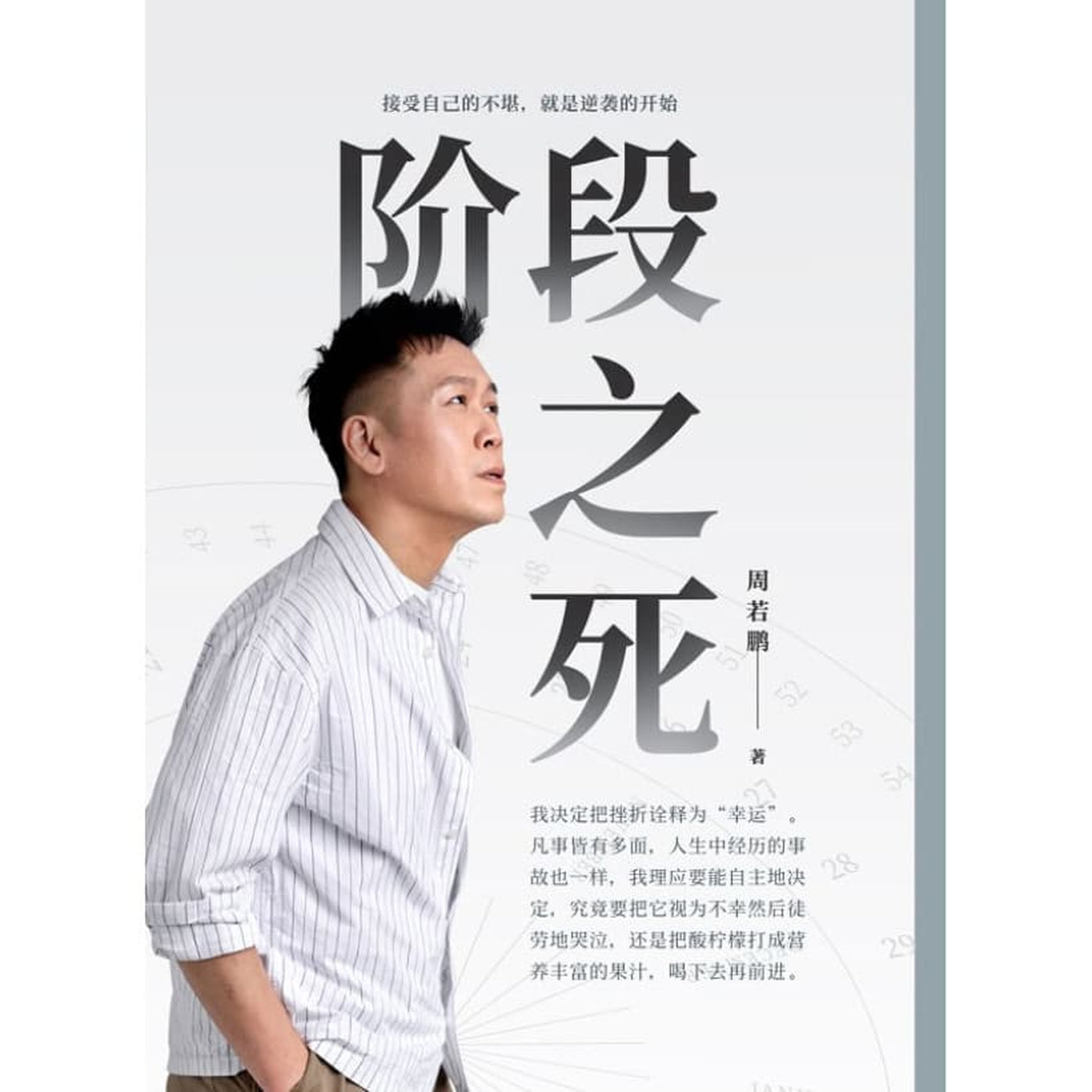 “坦然划下句点,你才能开始下一个句子。” 和阅阅一室一起翻阅周若鹏《阶段之死》。