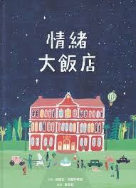 情緒的模样千变万化，不管情绪以什么姿态现身，你是否能敞开心房，试着了解接纳呢？阅阅一室分析适合亲子共读的绘本《情绪大饭店》