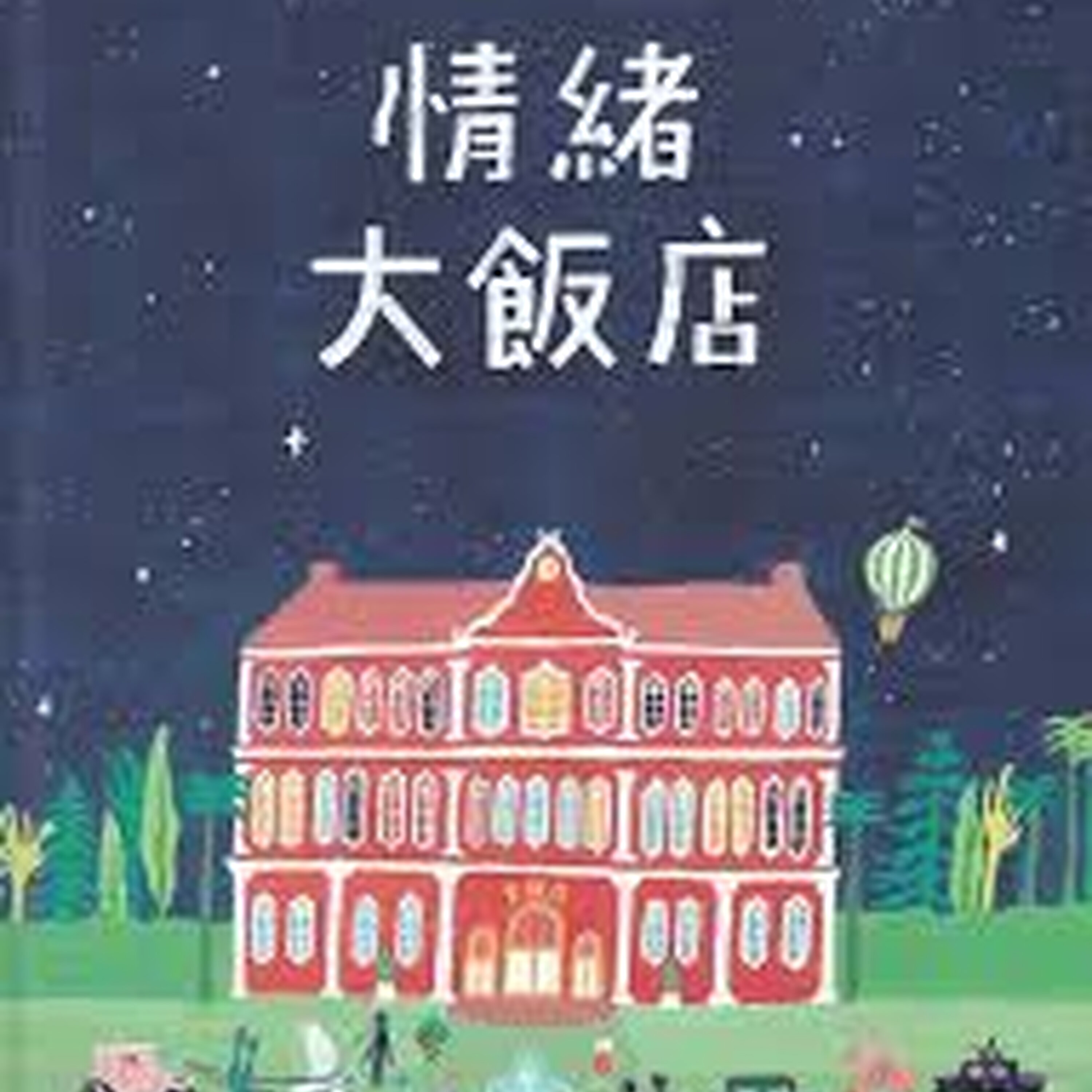 情緒的模样千变万化,不管情绪以什么姿态现身,你是否能敞开心房,试着了解接纳呢?阅阅一室分析适合亲子共读的绘本《情绪大饭店》