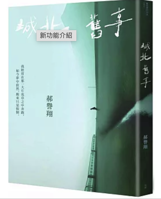 S3E30: 那些充满魔幻色彩的童年：郝誉翔《城北旧事》