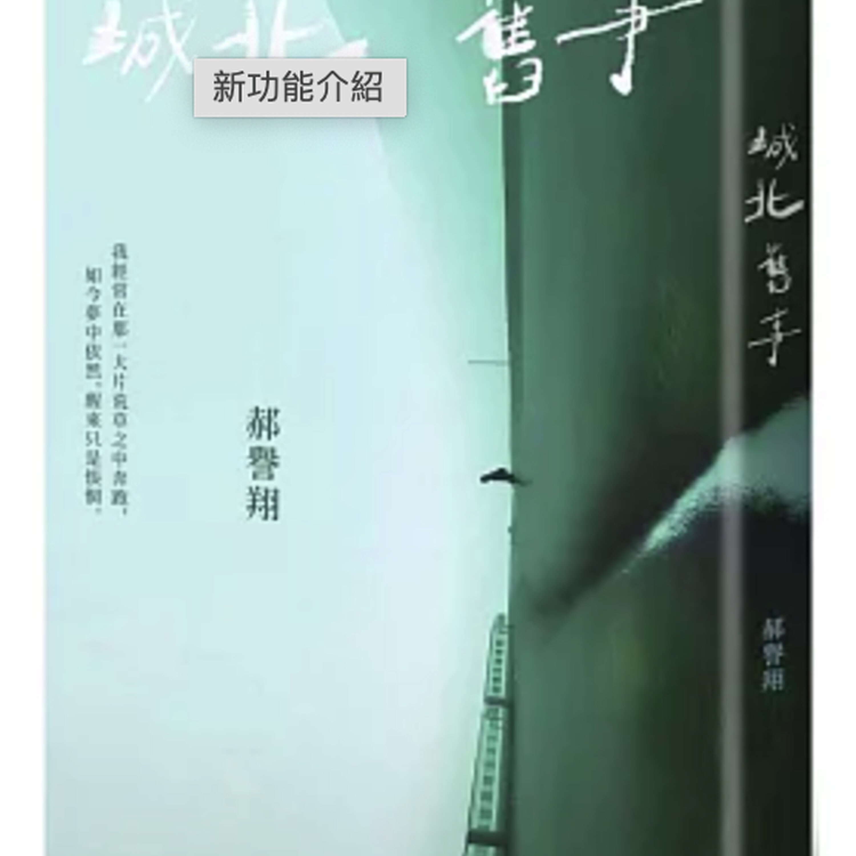 S3E30: 那些充满魔幻色彩的童年:郝誉翔《城北旧事》