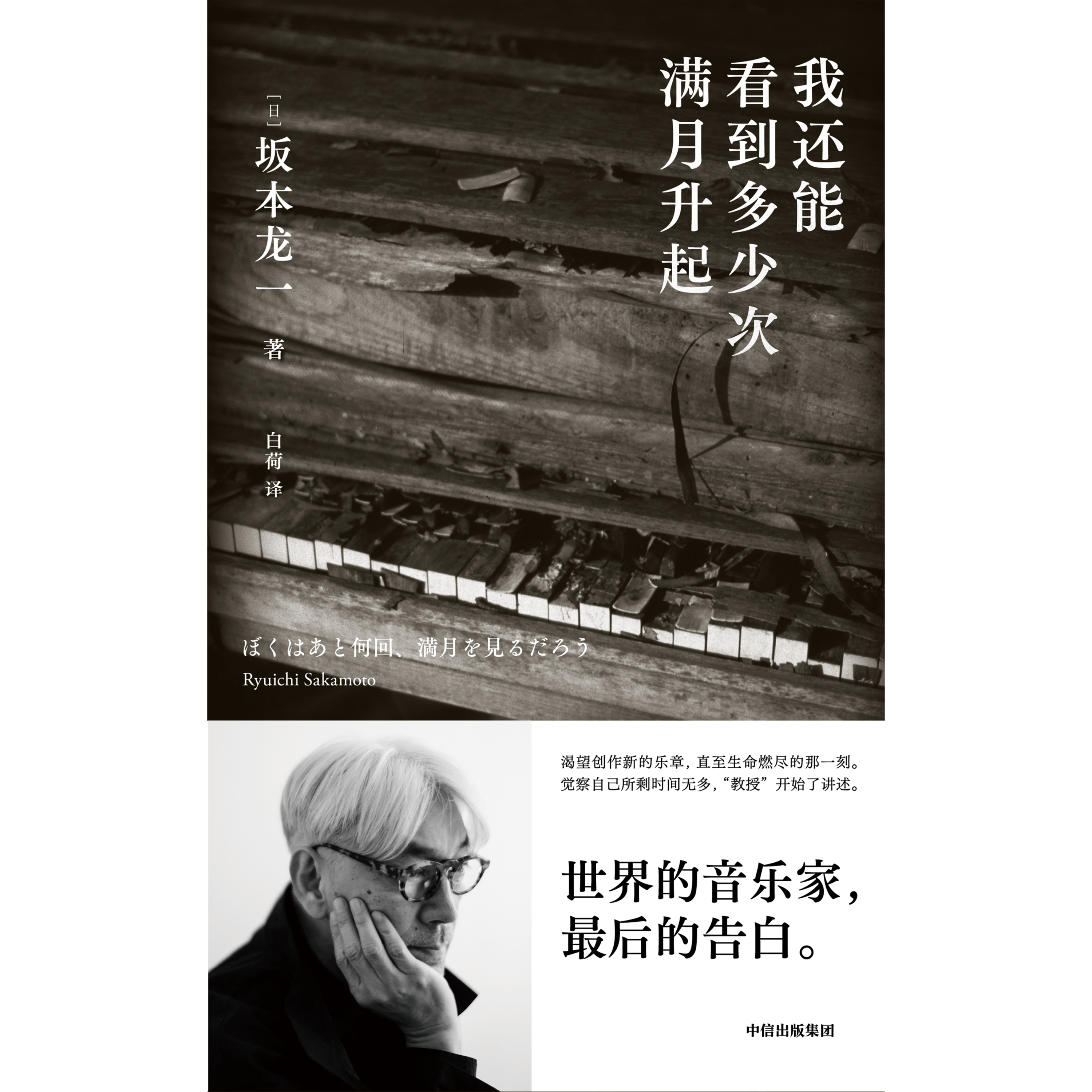S3E13: 音乐大师坂本龙一最后的告白。这期的阅阅一室从《我还能再看到几次满月？》说起