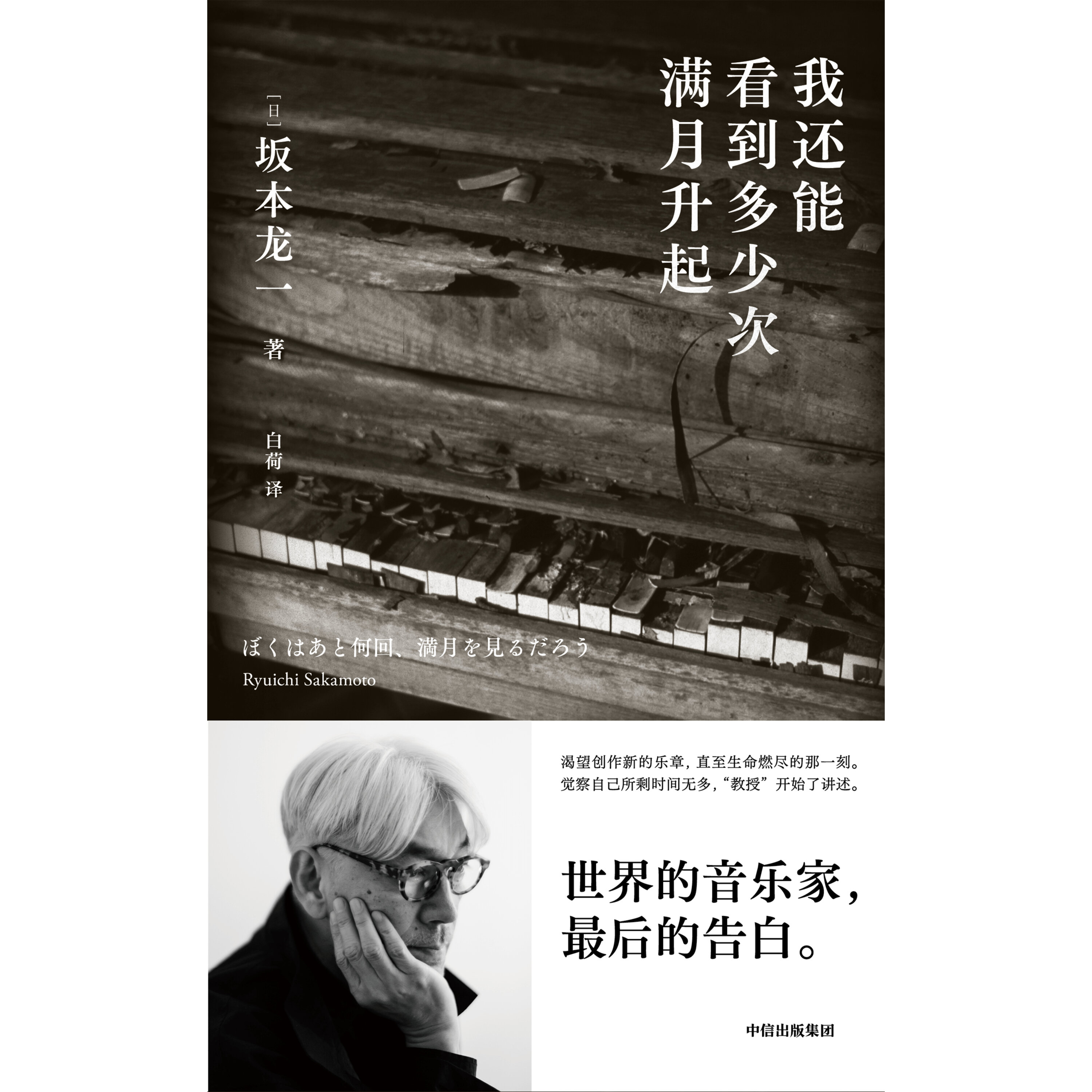 S3E13: 音乐大师坂本龙一最后的告白。这期的阅阅一室从《我还能再看到几次满月?》说起