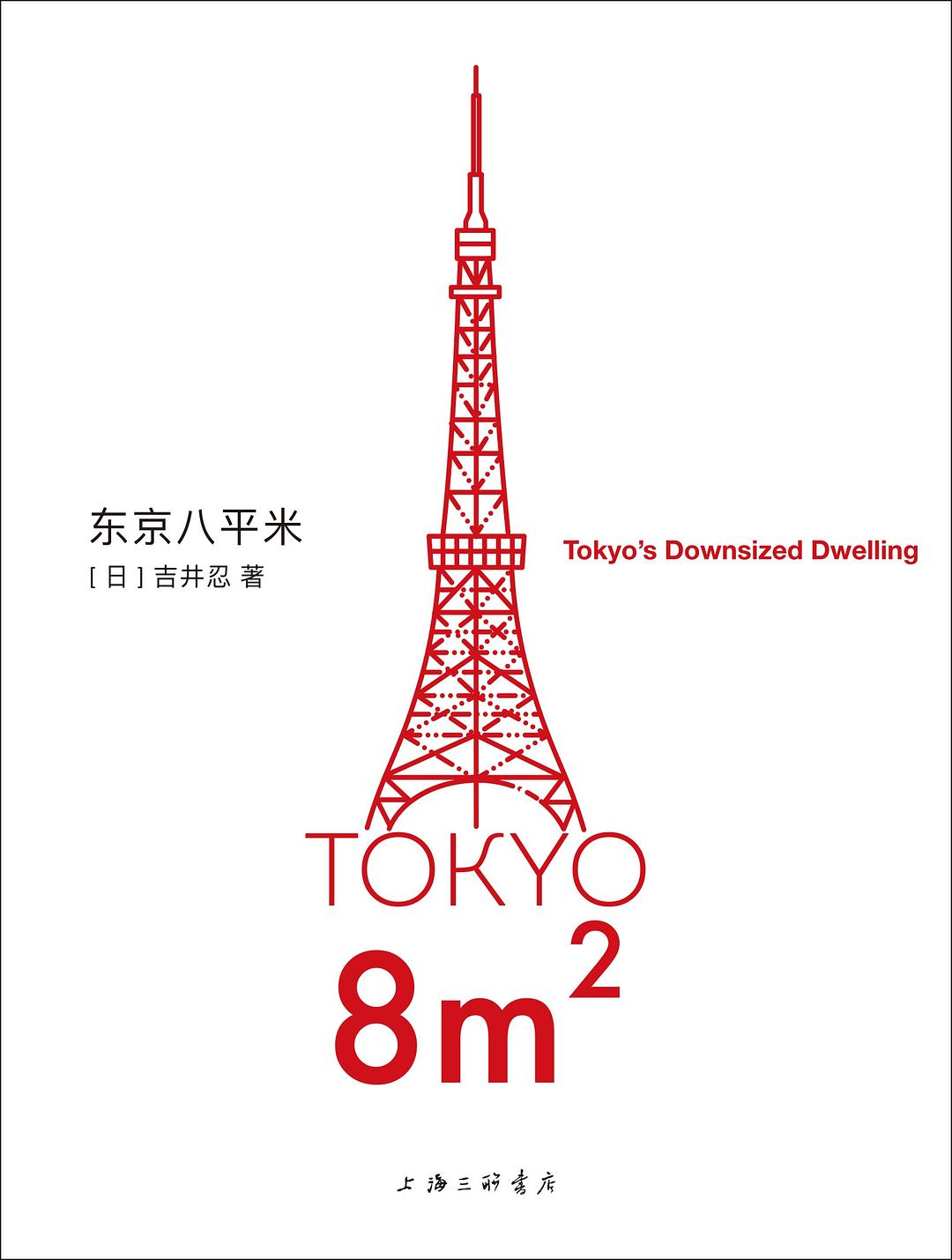 从小空间看大城市：吉井忍《东京八平米》