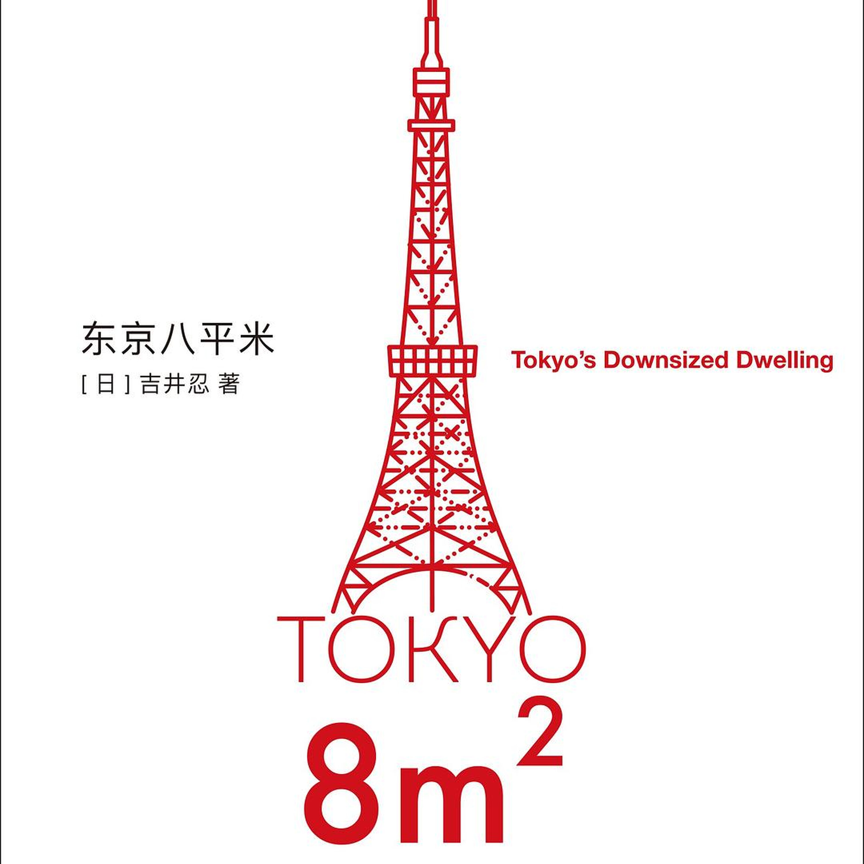 从小空间看大城市:吉井忍《东京八平米》