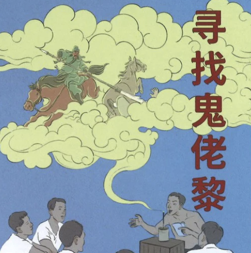 S3E21: 用文字召唤古早狮城的90后作家：陈嘉炜《寻找鬼佬黎》