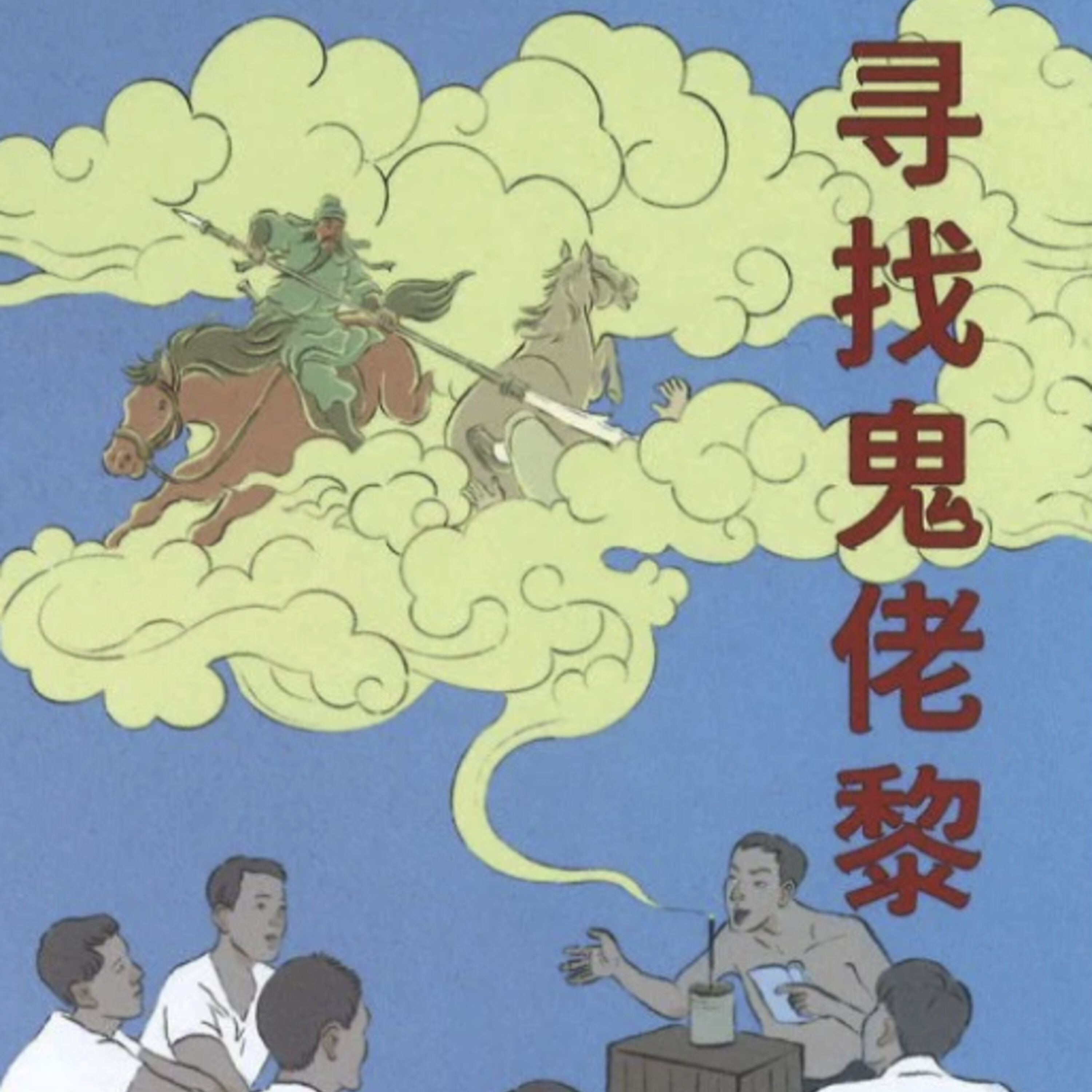 S3E21: 用文字召唤古早狮城的90后作家:陈嘉炜《寻找鬼佬黎》