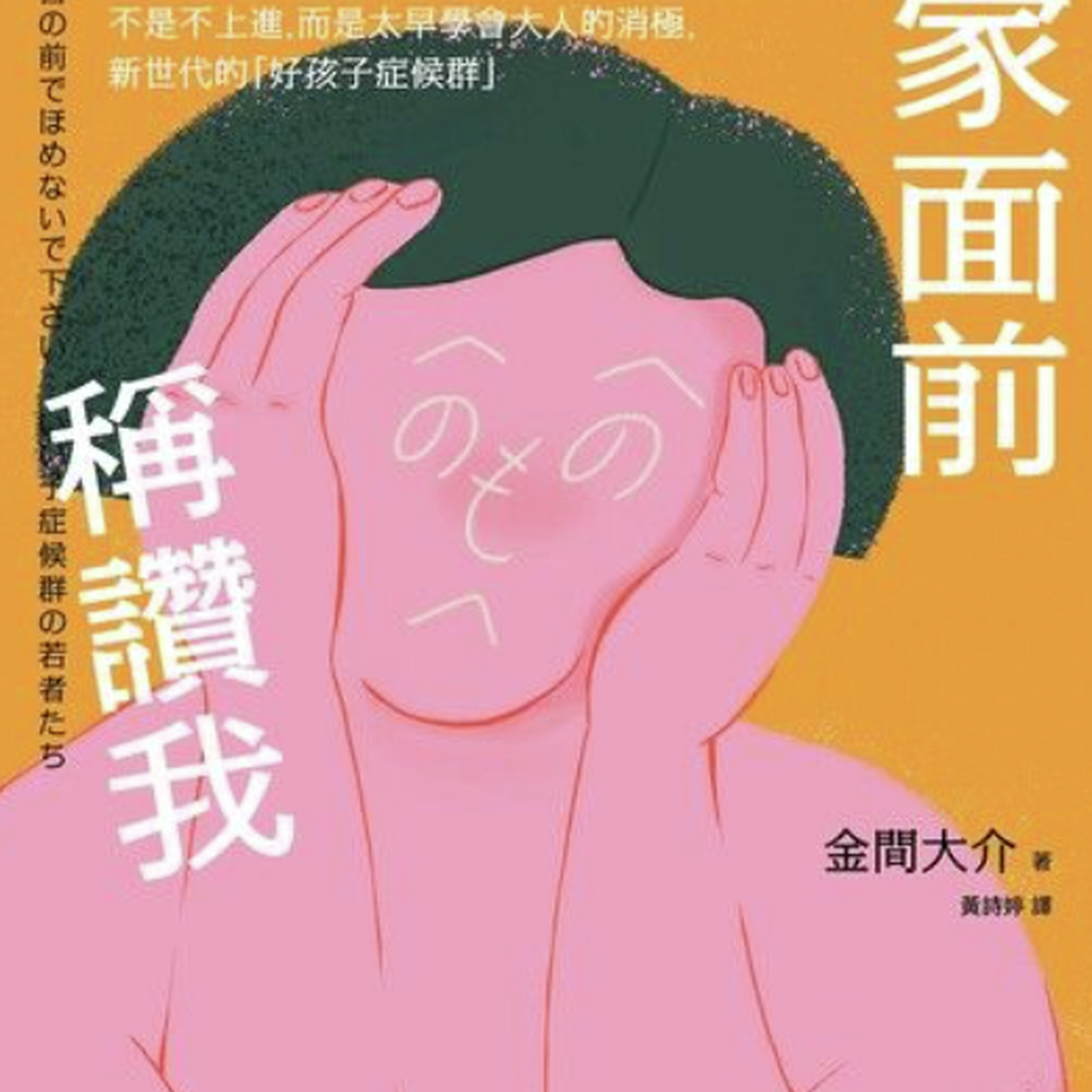 现在的年轻人怎么了?你是不是也有“好孩子症候群”?金间大介《请不要在大家面前称赞我》 episode artwork