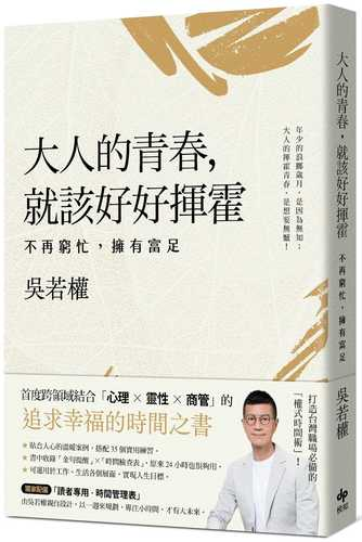 S3E20: “要拼盘，别拼满” 畅销作家吴若权分享他的时间管理哲学！
