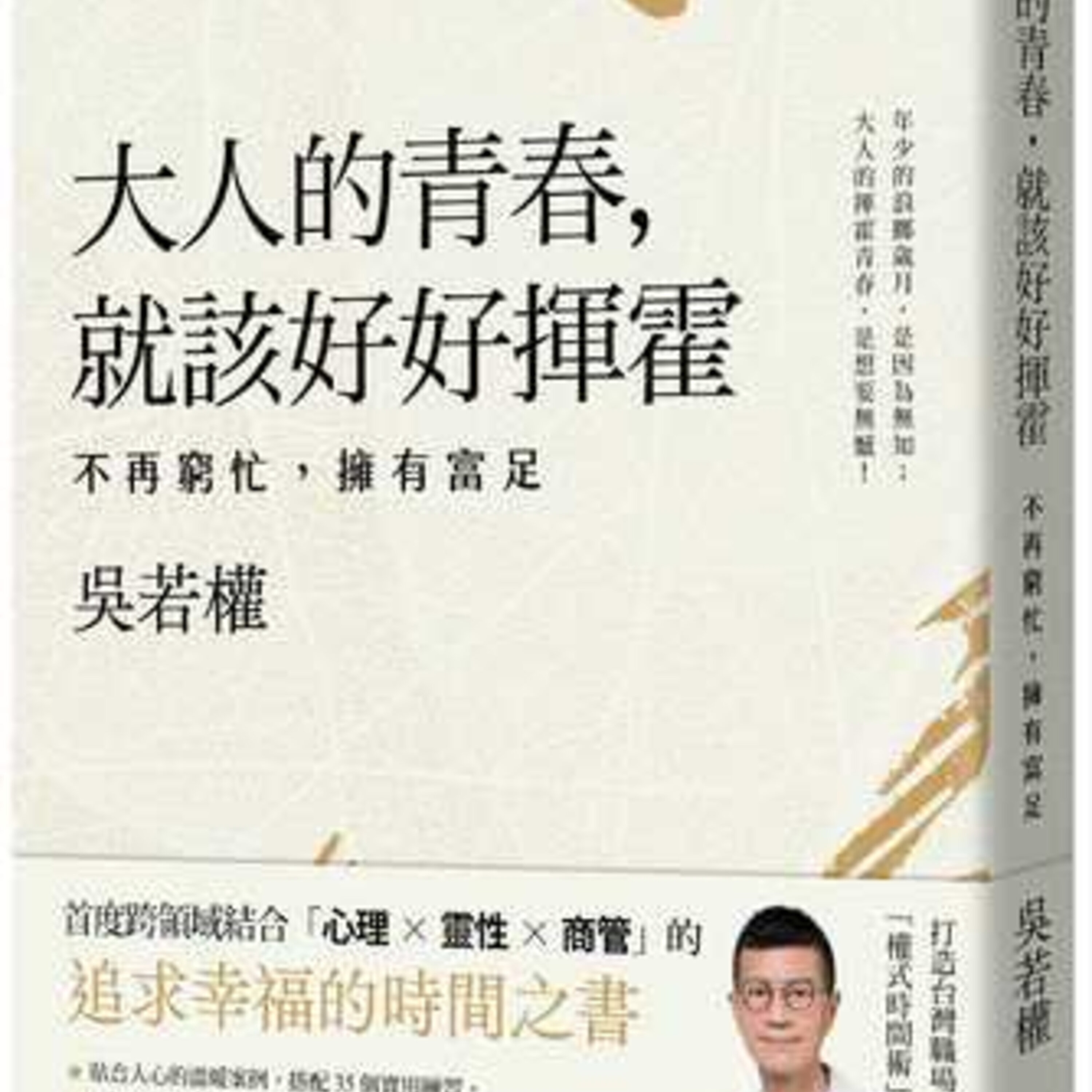 S3E20: “要拼盘,别拼满” 畅销作家吴若权分享他的时间管理哲学!