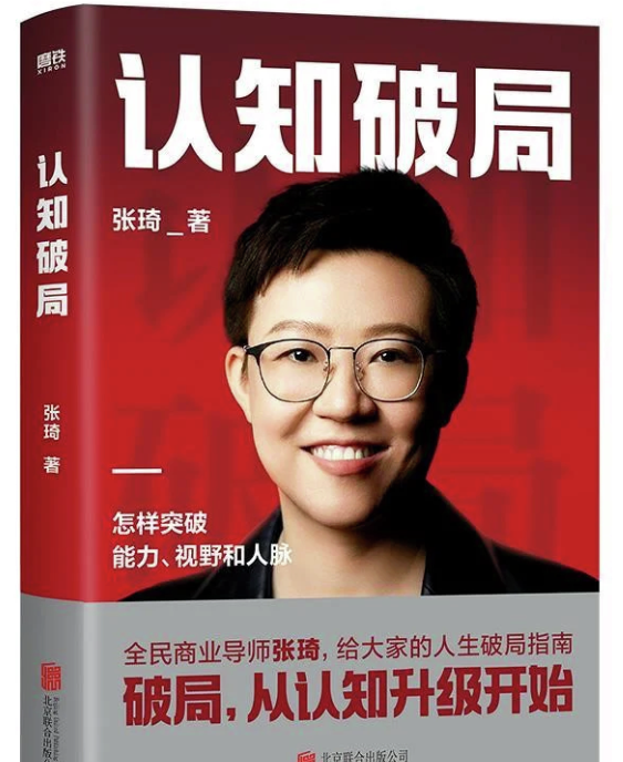 别做个带团队送死的管理者：聊张琦《认知破局》