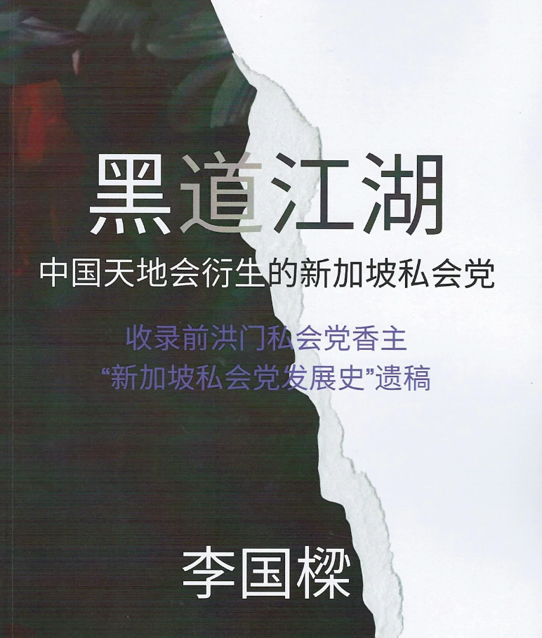 新加坡黑社会的前世今生！李国樑谈新著《黑道江湖:中国天地会衍生的新加坡私会党》
