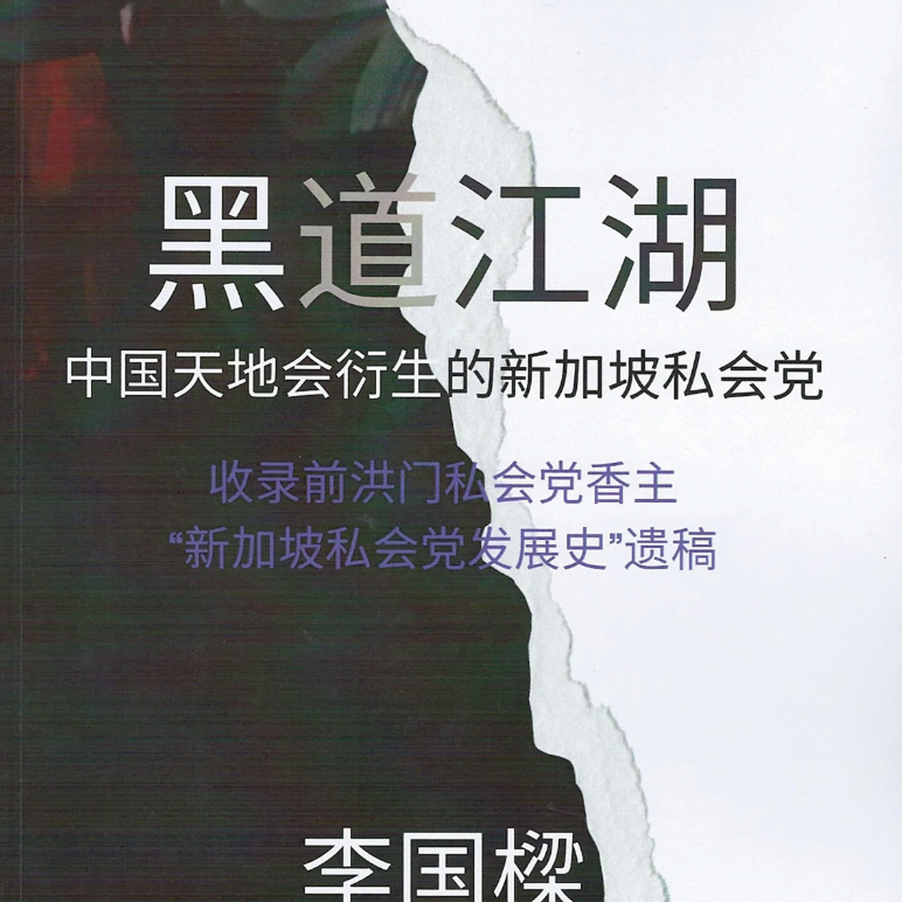新加坡黑社会的前世今生!李国樑谈新著《黑道江湖:中国天地会衍生的新加坡私会党》
