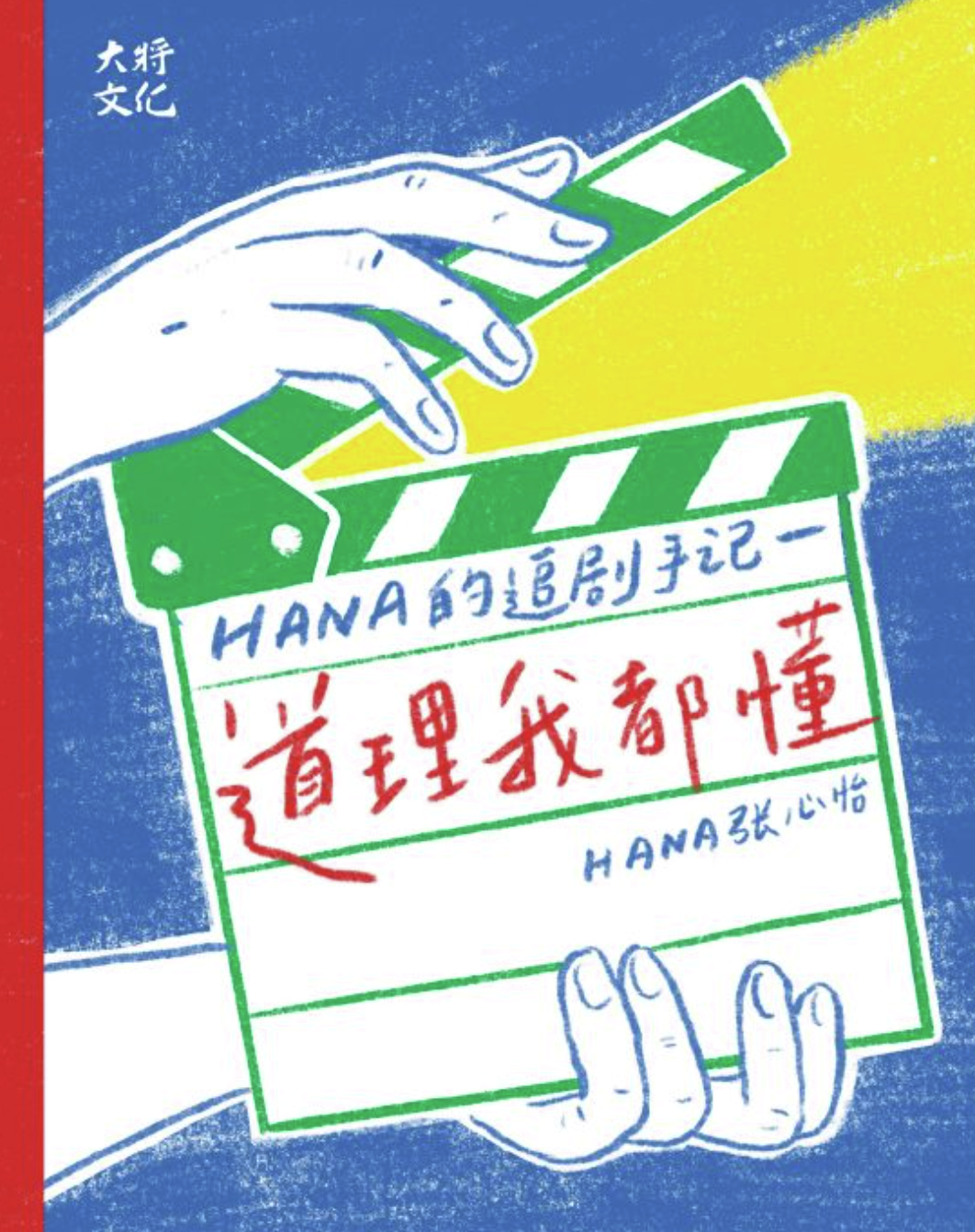 道理我都懂但我就是说不出来！《Hana的追剧手记—道理我都懂》