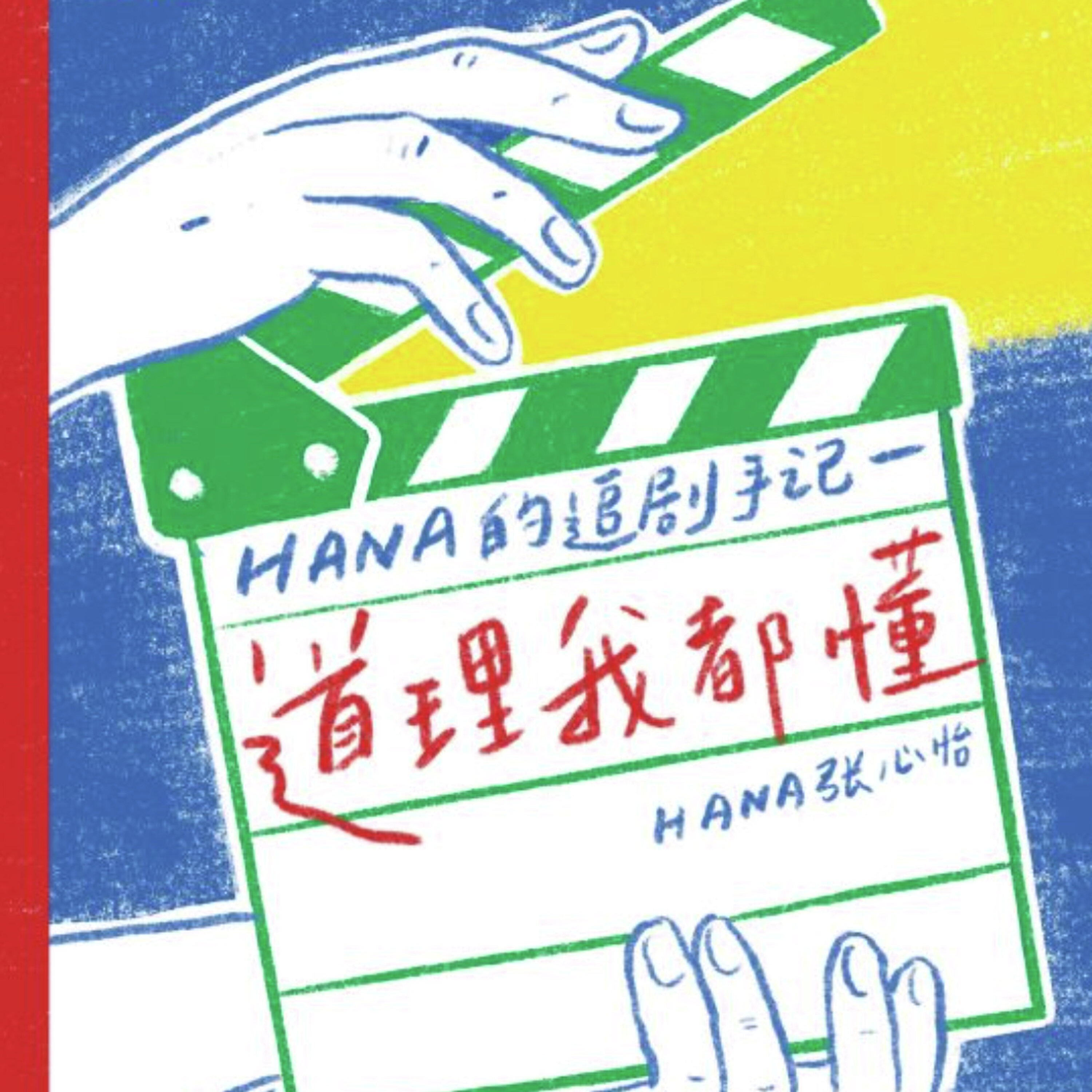 道理我都懂但我就是说不出来!《Hana的追剧手记—道理我都懂》 episode artwork