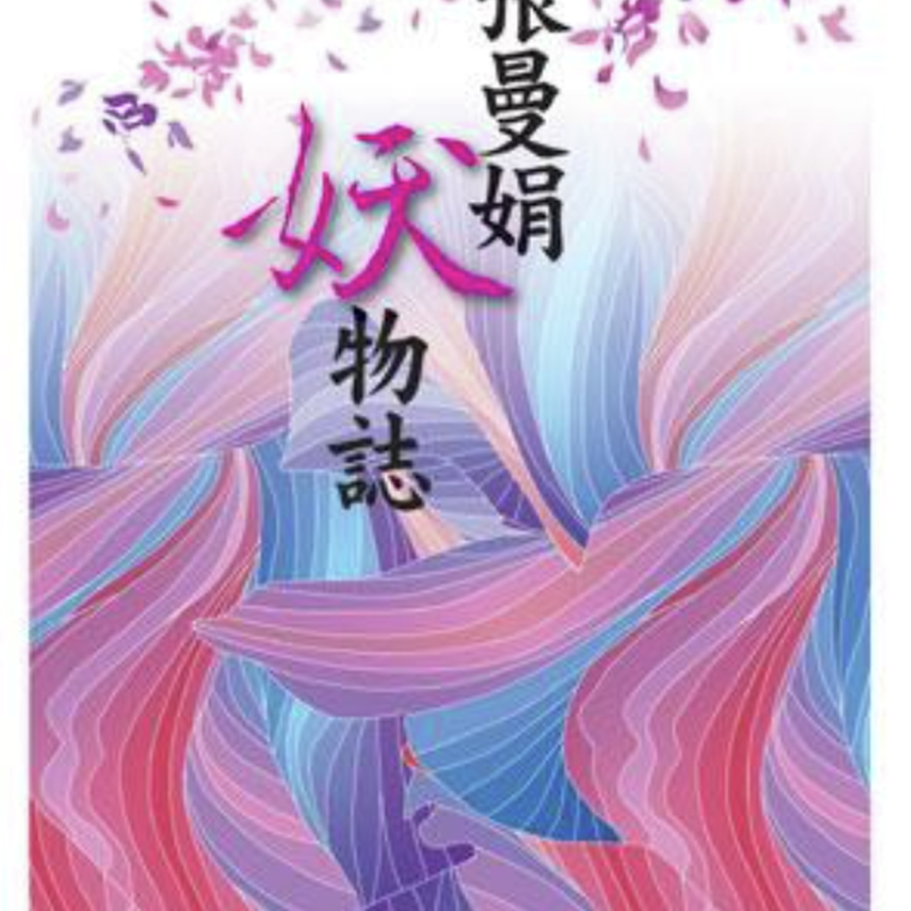 我们的心里都住着一只妖!聊张曼娟《妖物志》