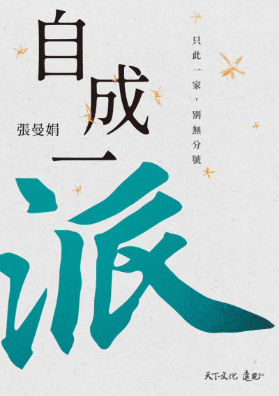 S3E10: 照顾者需要的其实只是一点点慈悲的休息，永远不放弃自己！这一期从曼娟老师《自成一派》说起