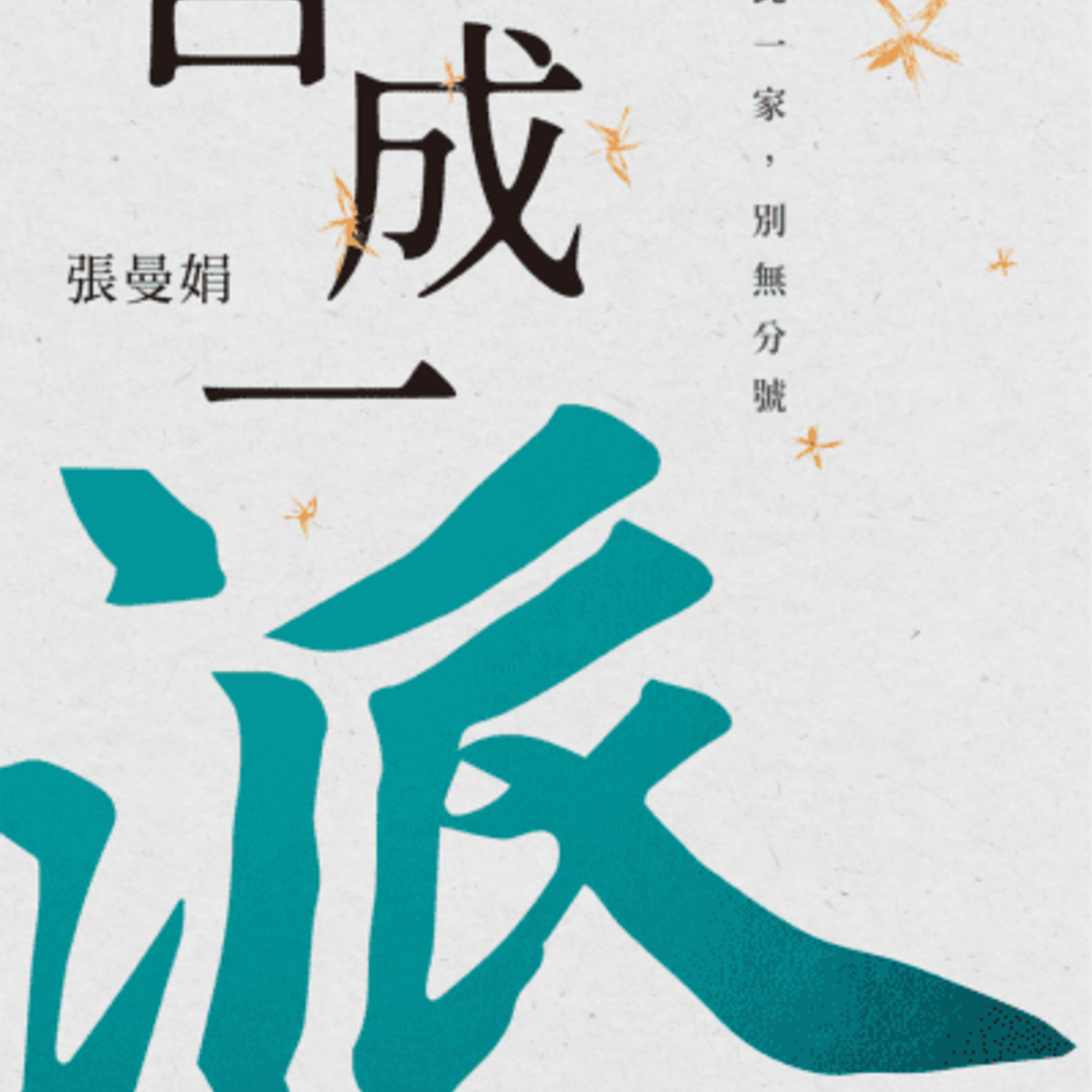 S3E10: 照顾者需要的其实只是一点点慈悲的休息,永远不放弃自己!这一期从曼娟老师《自成一派》说起