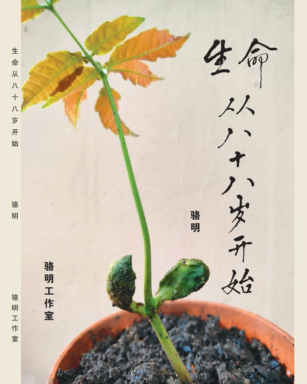 S3E22: 如何在病痛缠身中看到希望？本地资深作家骆明说：“希望只给那些有心的人”