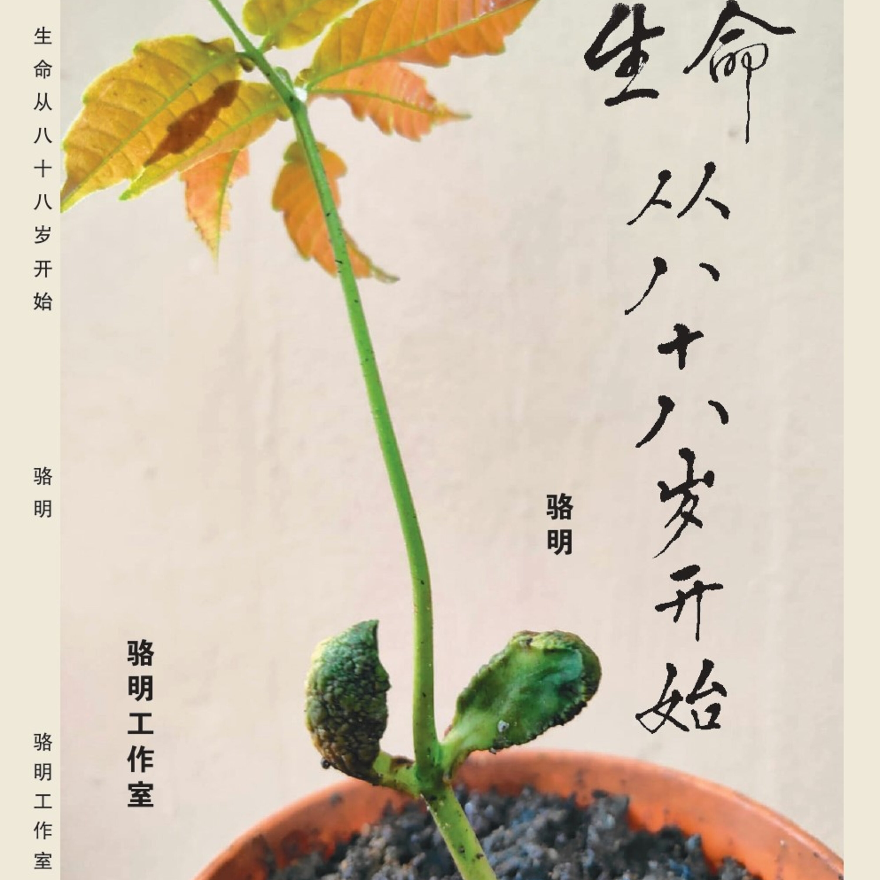 S3E22: 如何在病痛缠身中看到希望?本地资深作家骆明说:“希望只给那些有心的人”