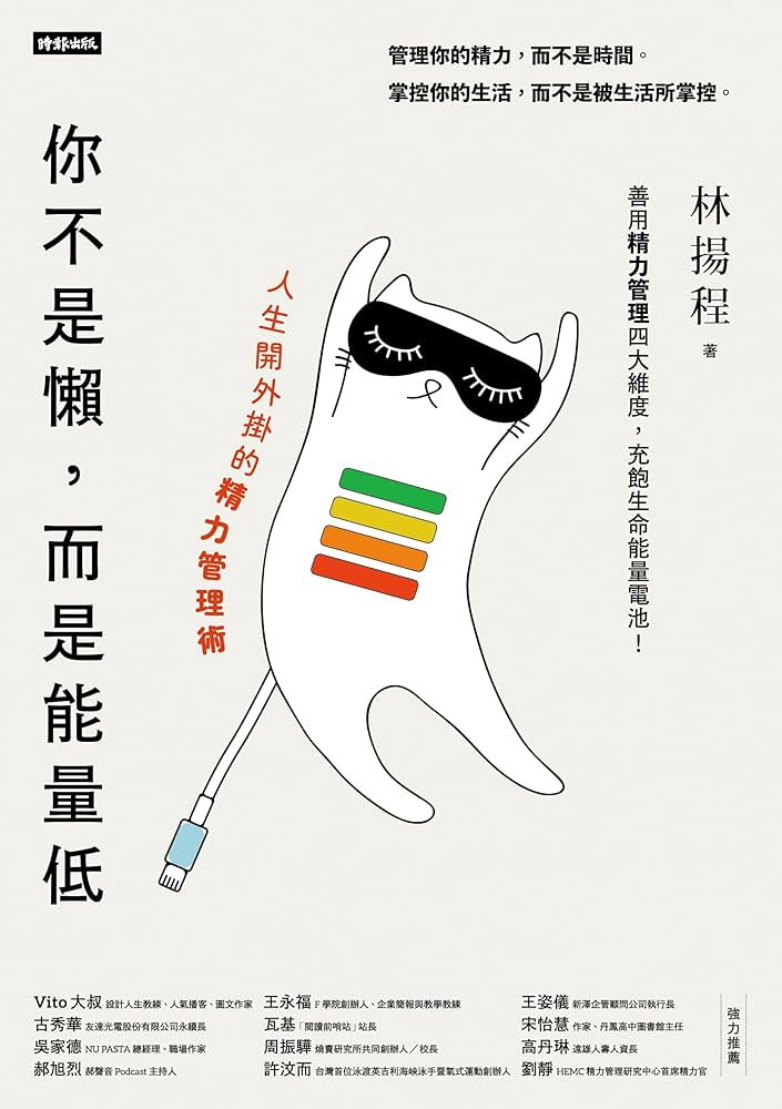 人生和职业倦怠？很有可能《你不是懒，而是能量低》