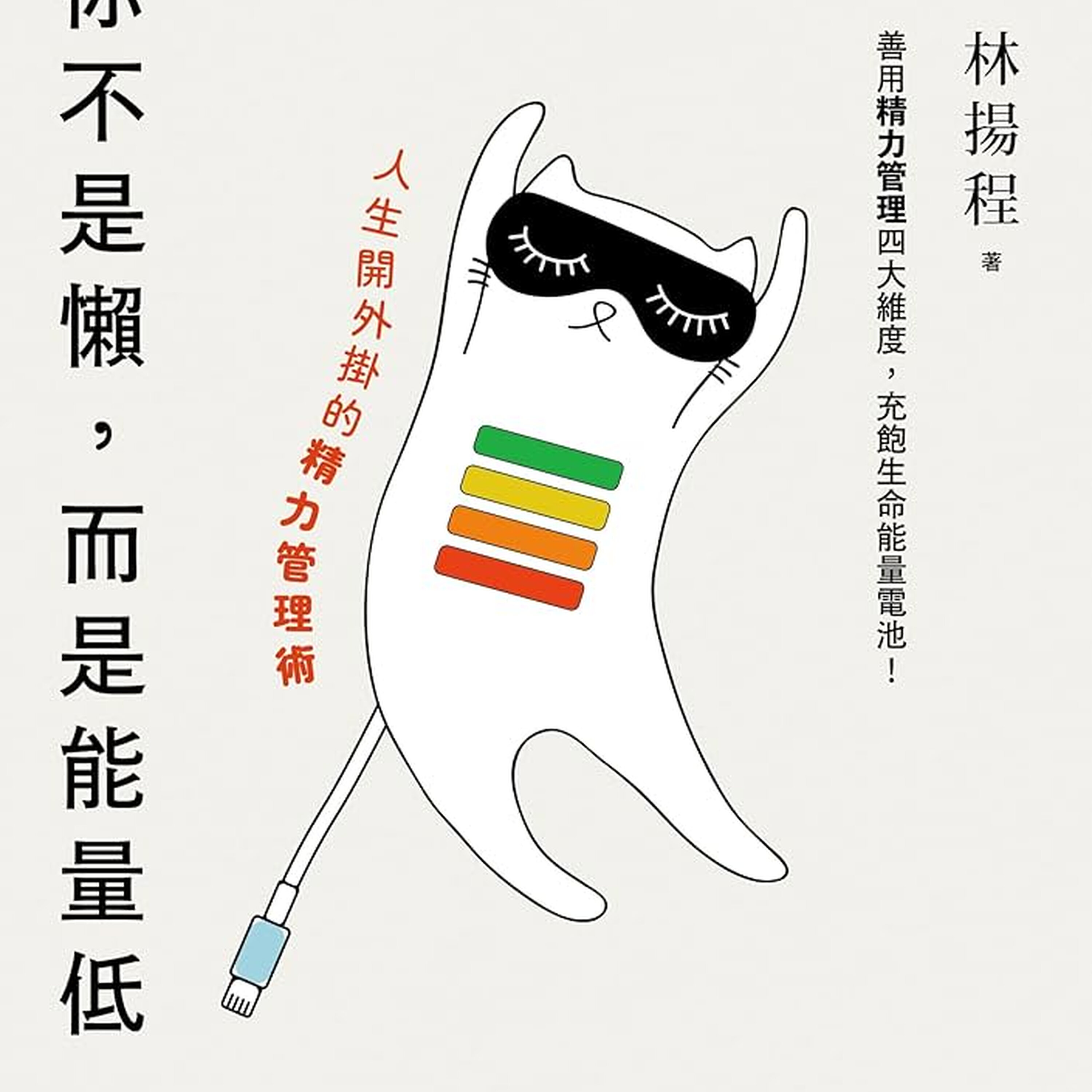 人生和职业倦怠?很有可能《你不是懒,而是能量低》 episode artwork