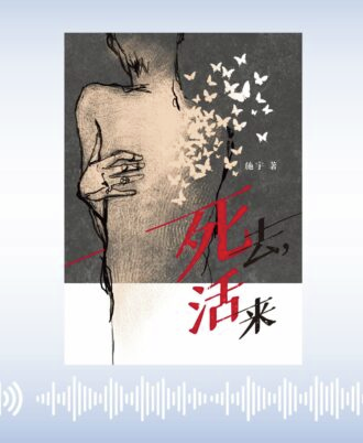 “我把这团求生之火，献给所有和我一样的幸存者。” 2026年第一集的阅阅一室，请马来西亚媒体人兼作家施宇分享他的新书《死去活来》。