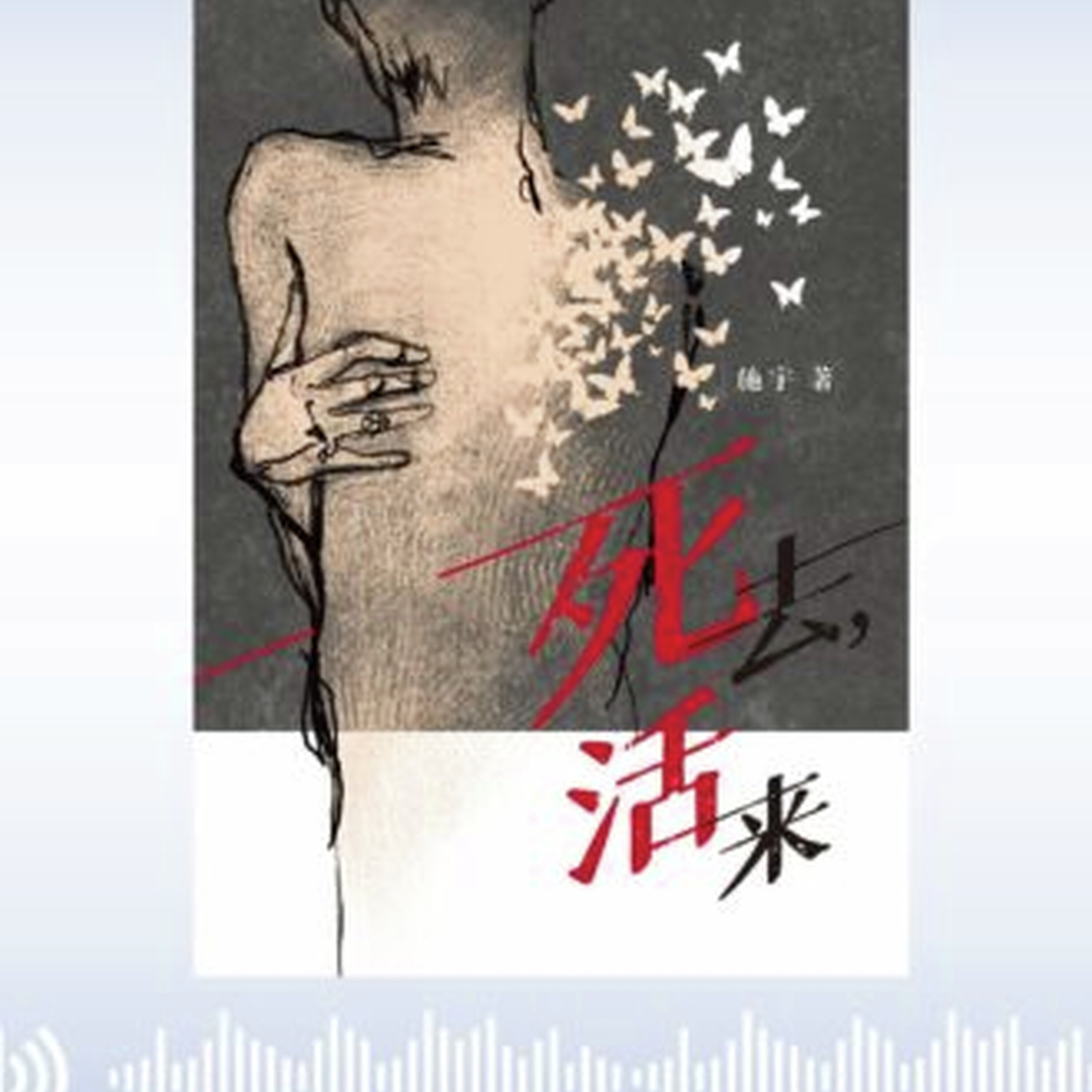 “我把这团求生之火,献给所有和我一样的幸存者。” 2026年第一集的阅阅一室,请马来西亚媒体人兼作家施宇分享他的新书《死去活来》。 episode artwork