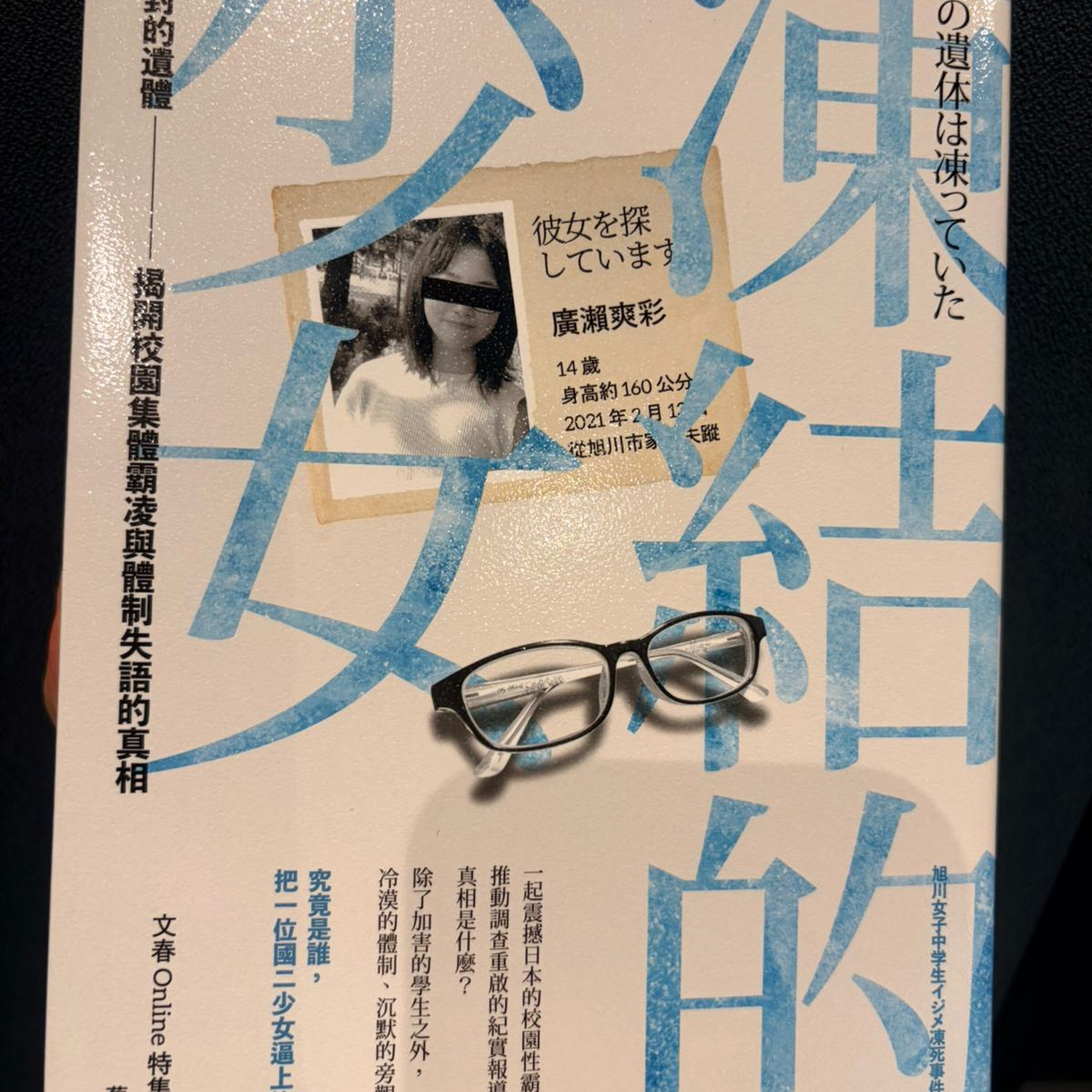是什么把一位14岁的少女逼上了绝路?《冻结的少女》一起轰动日本社会霸凌案所推动的纪实报道。 episode artwork