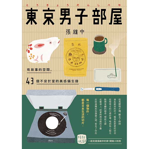 S3E12: 想念在哪里，我的乡愁和我的家，就在那里！这一期阅阅一室，翻一翻旅日作家张维中的《东京男子部屋》