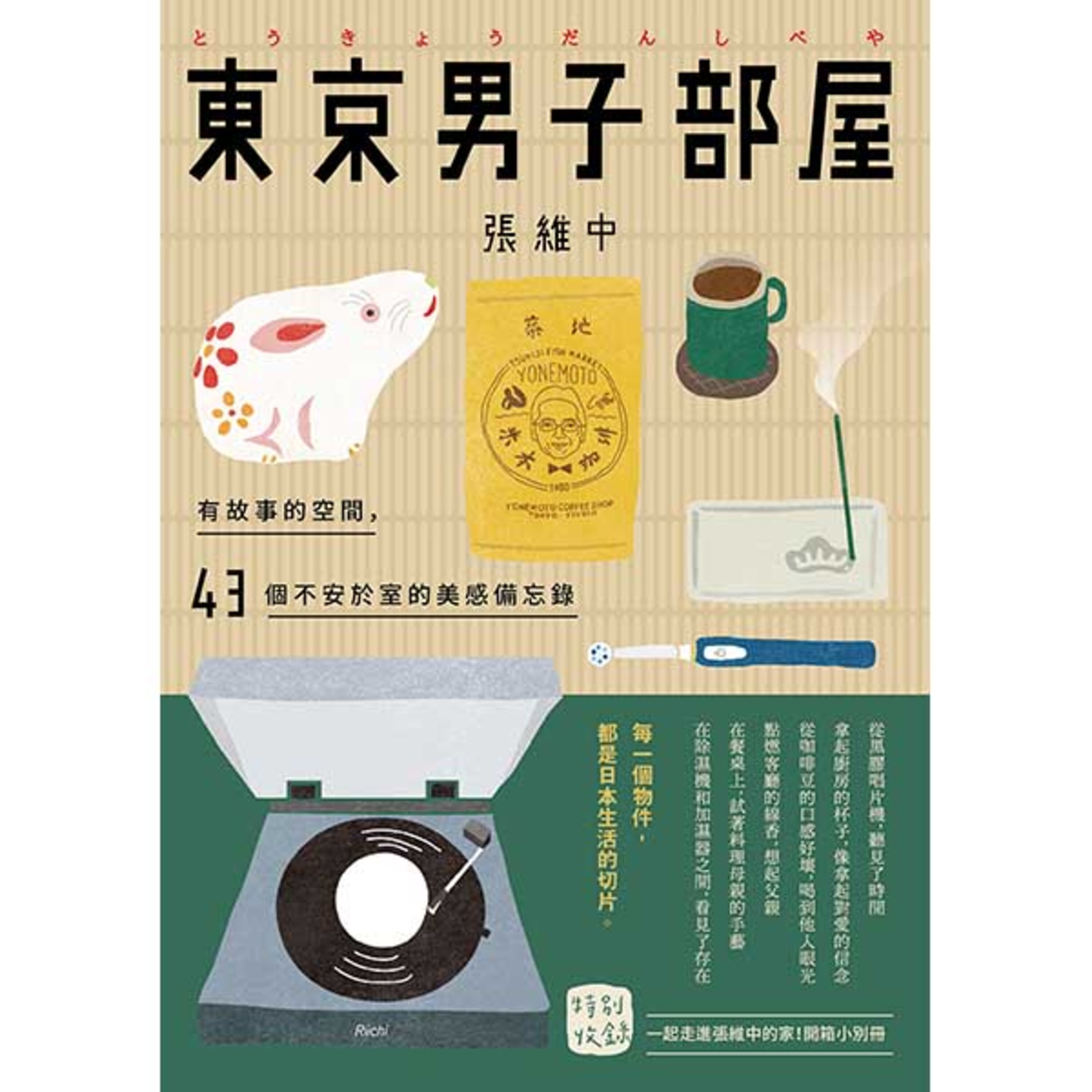 S3E12: 想念在哪里,我的乡愁和我的家,就在那里!这一期阅阅一室,翻一翻旅日作家张维中的《东京男子部屋》