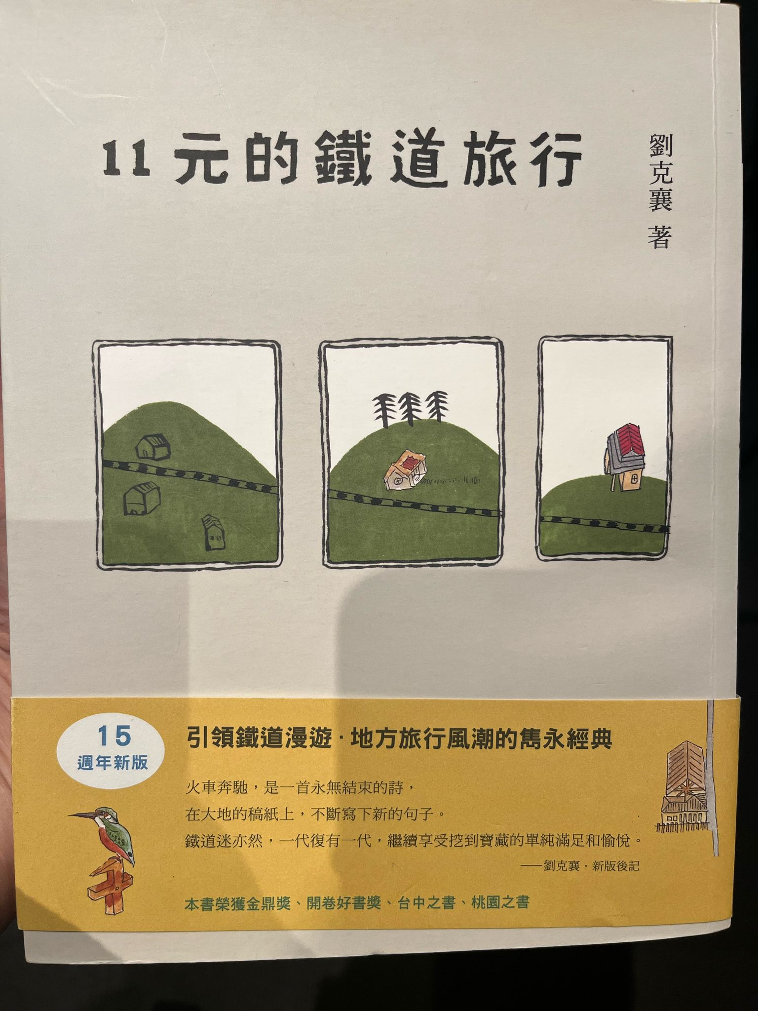 铁道漫游魅力何在？“阅阅一室”来翻阅《11元的铁道旅行》