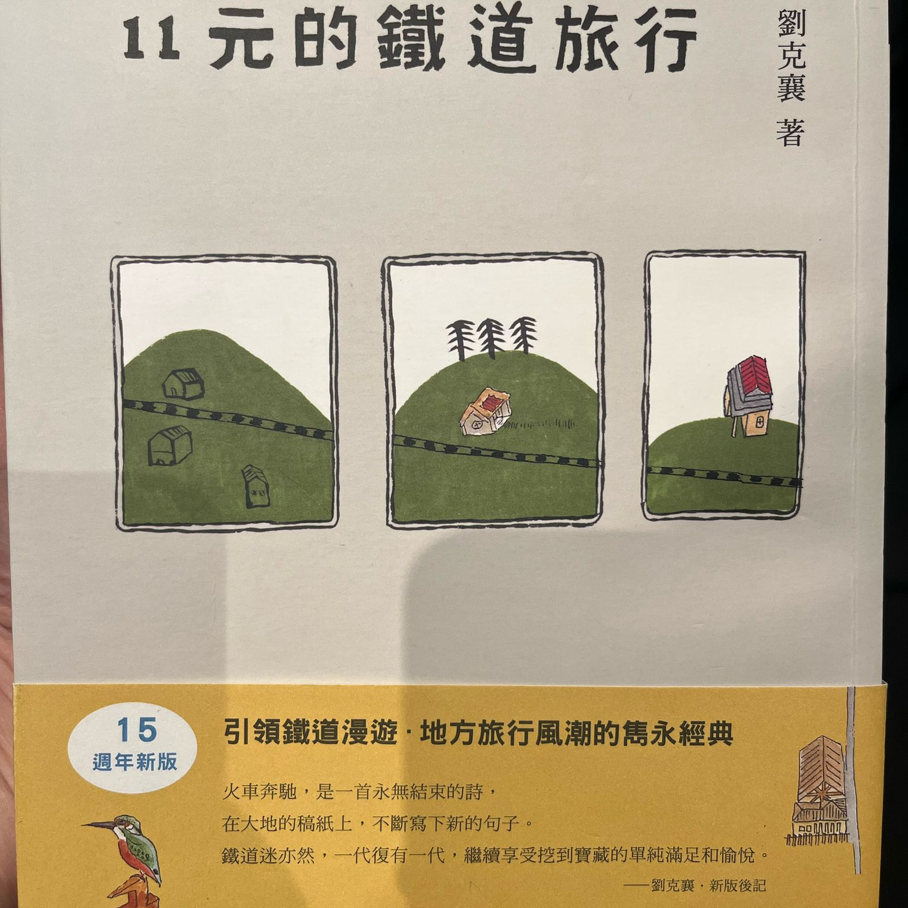 铁道漫游魅力何在?“阅阅一室”来翻阅《11元的铁道旅行》