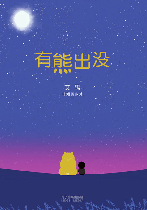 S3E27: 写实、揪心又温暖的中短篇小说集《有熊出没》