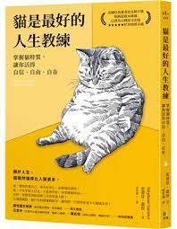 貌似慵懒的它，竟是最能洞悉人生的智慧大师？这一期的阅阅一室翻翻这本书《貓是最好的人生教练：掌握貓特质，让你活得自信、自由、自在》