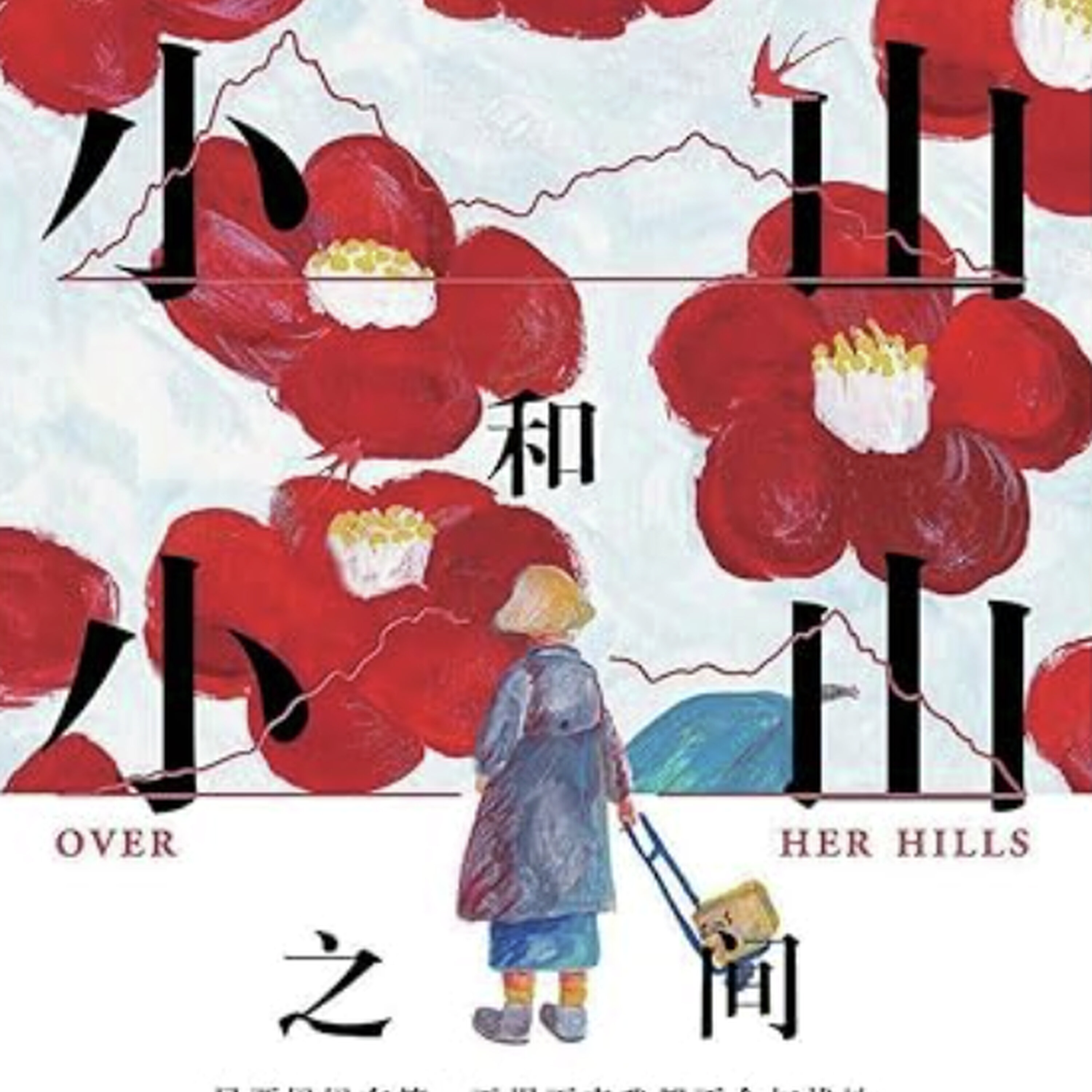 是什么让一对母女越走越远?李停《在小山和小山之间》 episode artwork