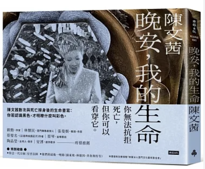 S3E17: 陈文茜直视生命与死亡的《晚安，我的生命》