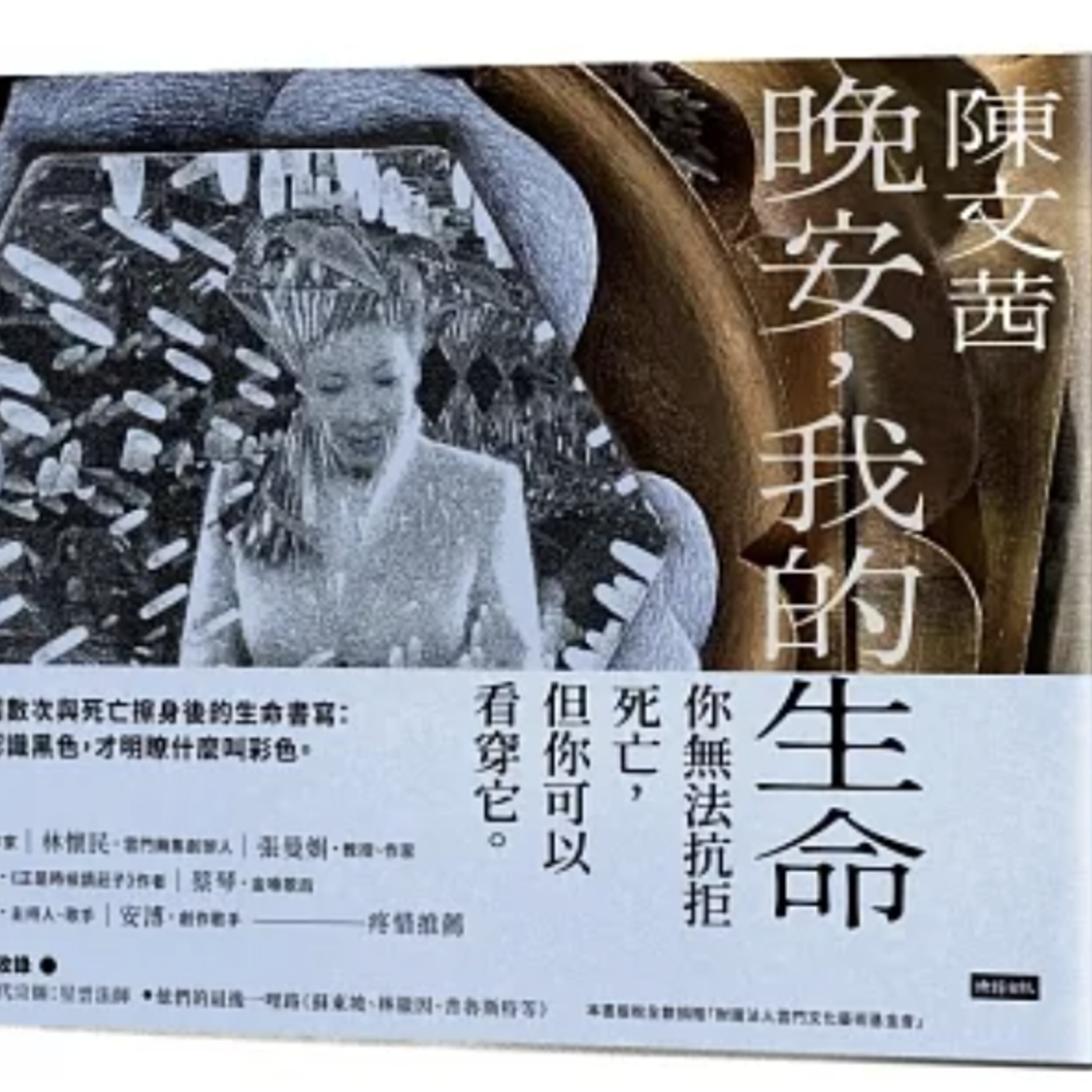 S3E17: 陈文茜直视生命与死亡的《晚安,我的生命》