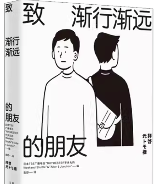 相见不如怀念：《致渐行渐远的朋友》