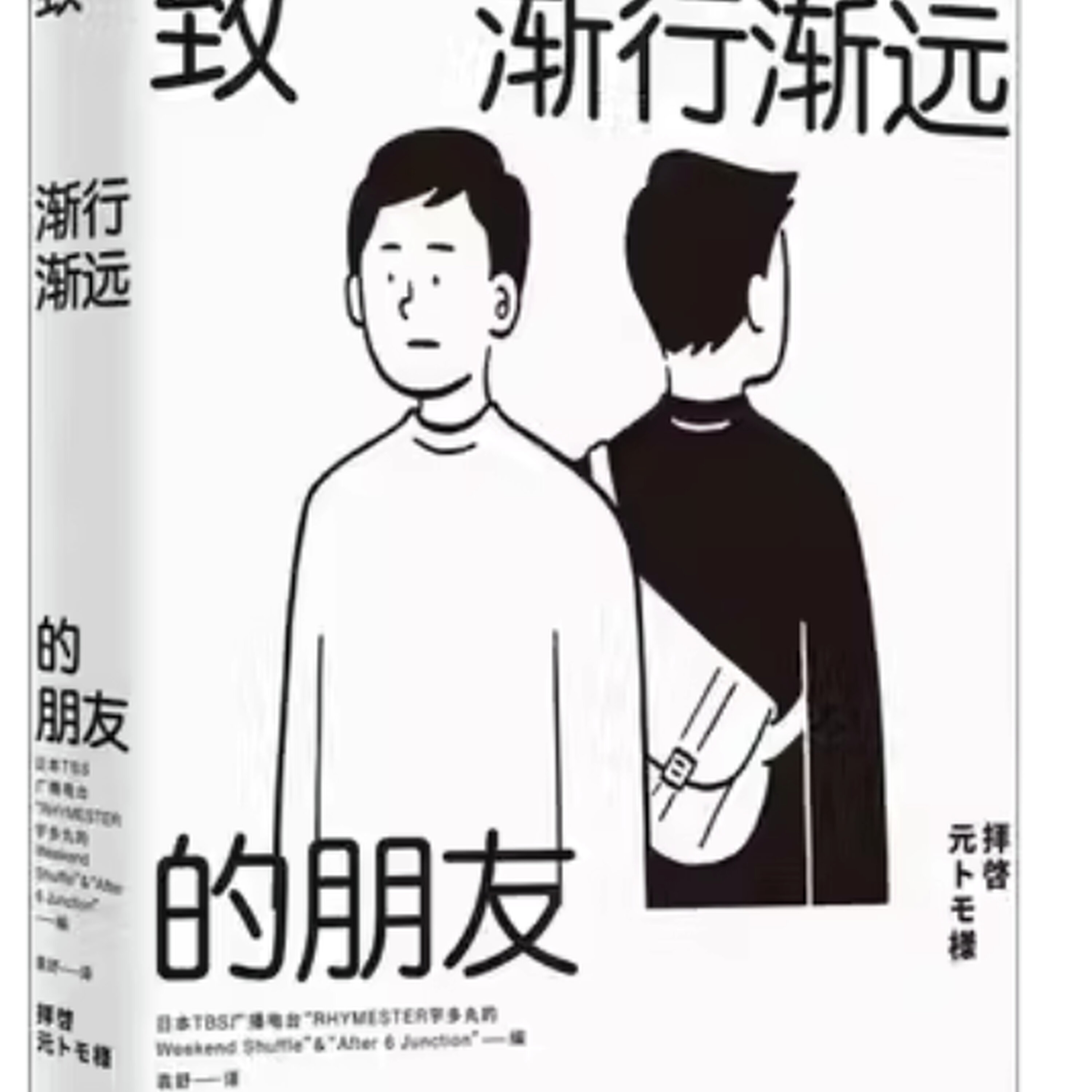 相见不如怀念:《致渐行渐远的朋友》