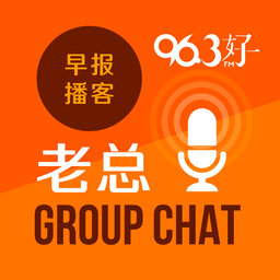 5月19日《老总 Group Chat》：罗拔申码头聚集饮酒（下）